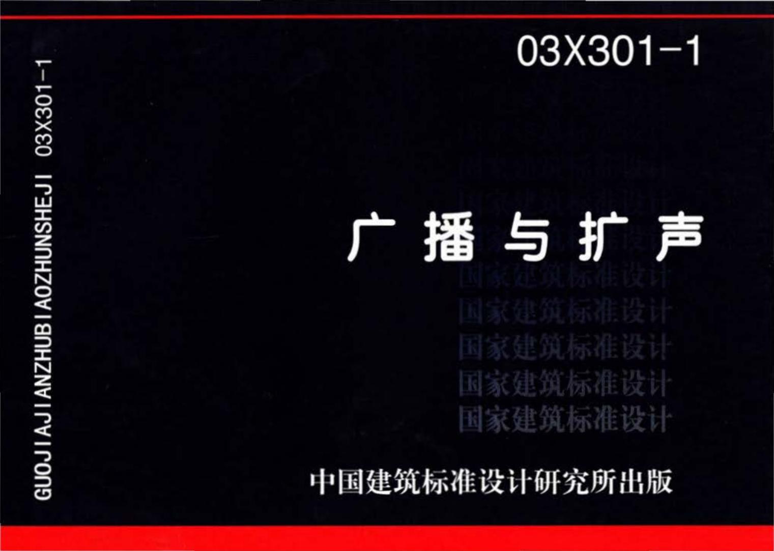 03X301-1--广播与扩声