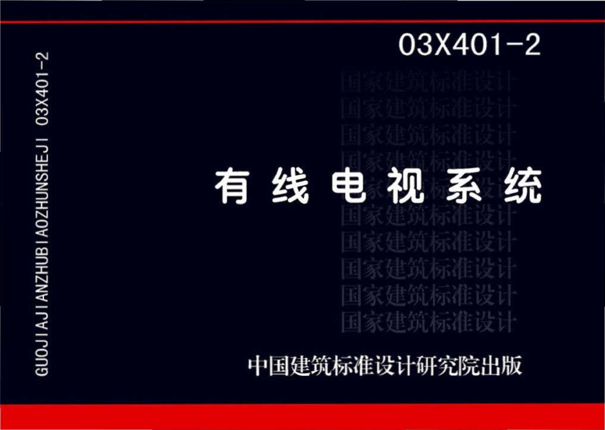 03X401-2--有线电视系统