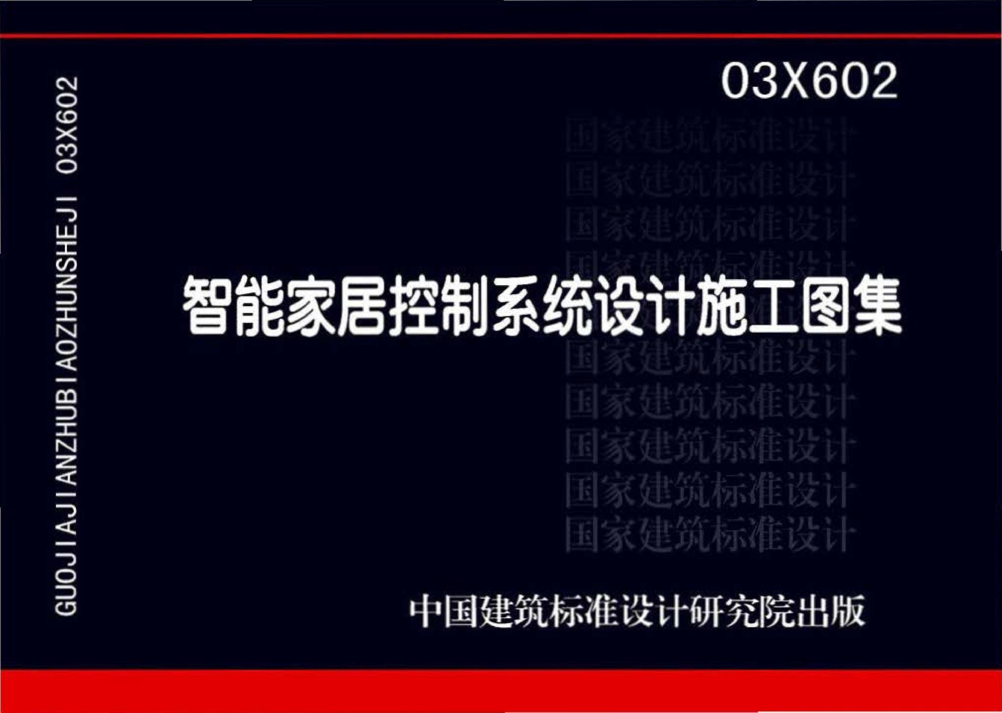 03X602--智能家居控制系统设计施工图集