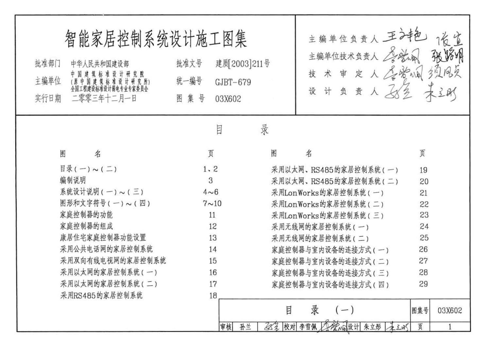 03X602--智能家居控制系统设计施工图集