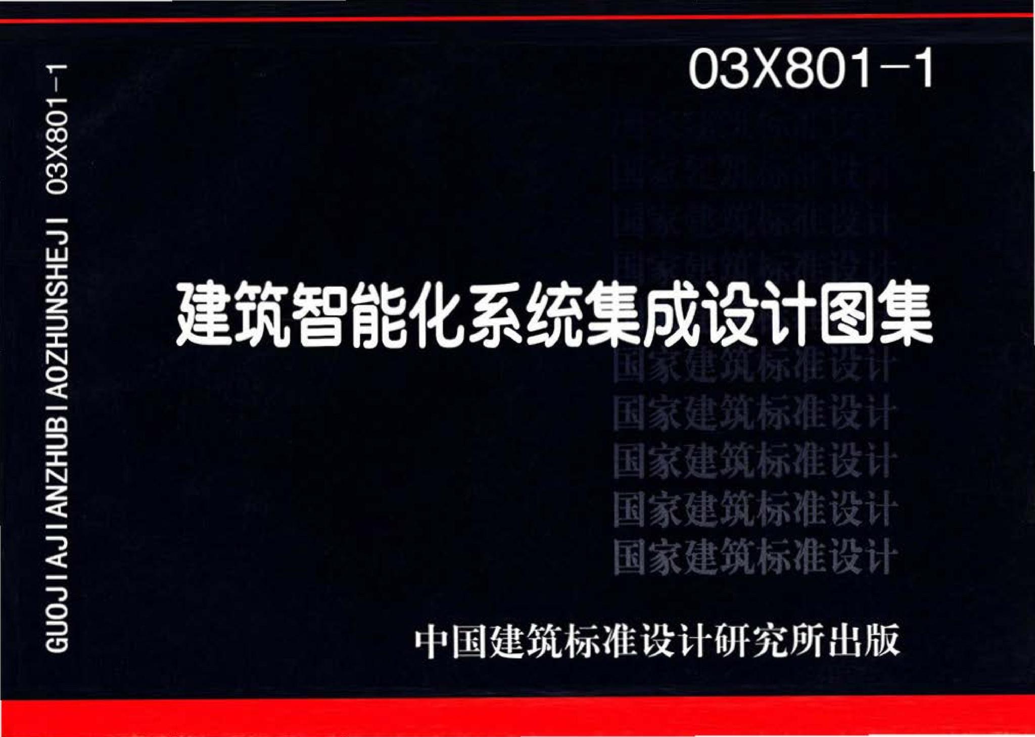 03X801-1--建筑智能化系统集成设计图集