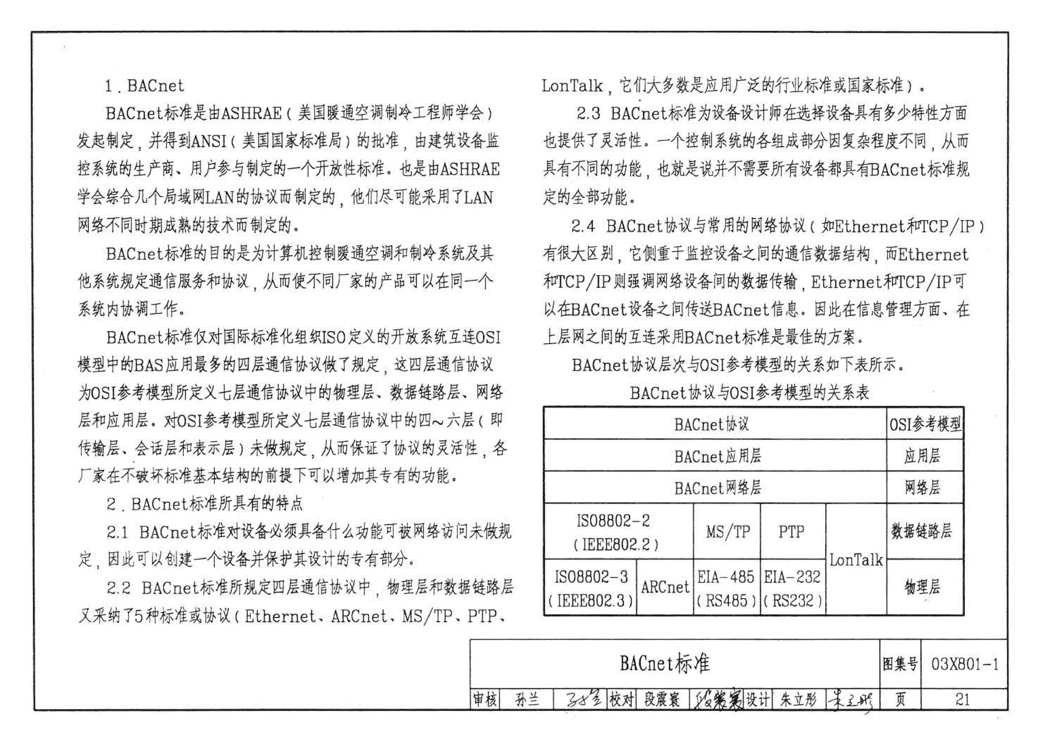 03X801-1--建筑智能化系统集成设计图集