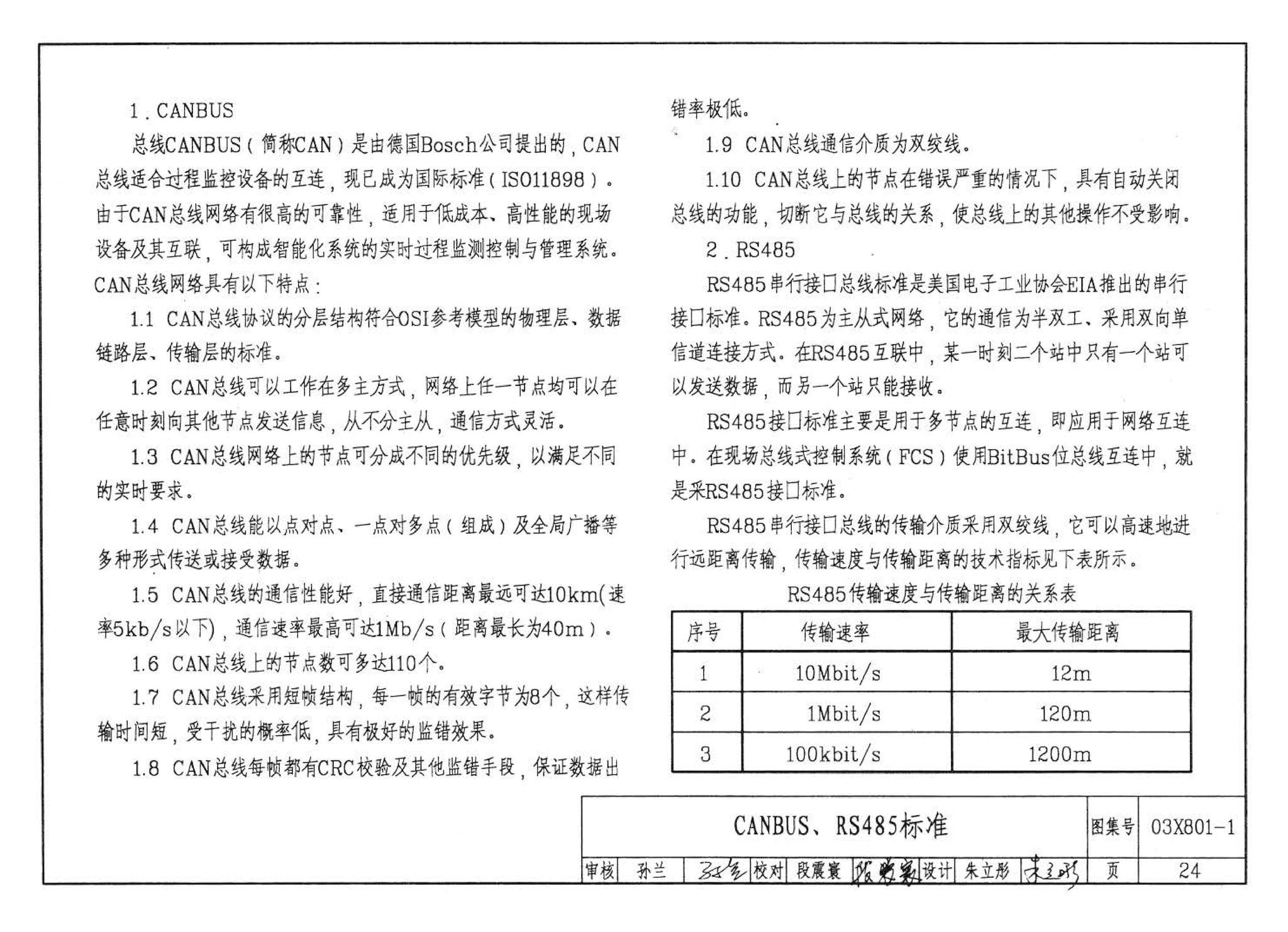 03X801-1--建筑智能化系统集成设计图集