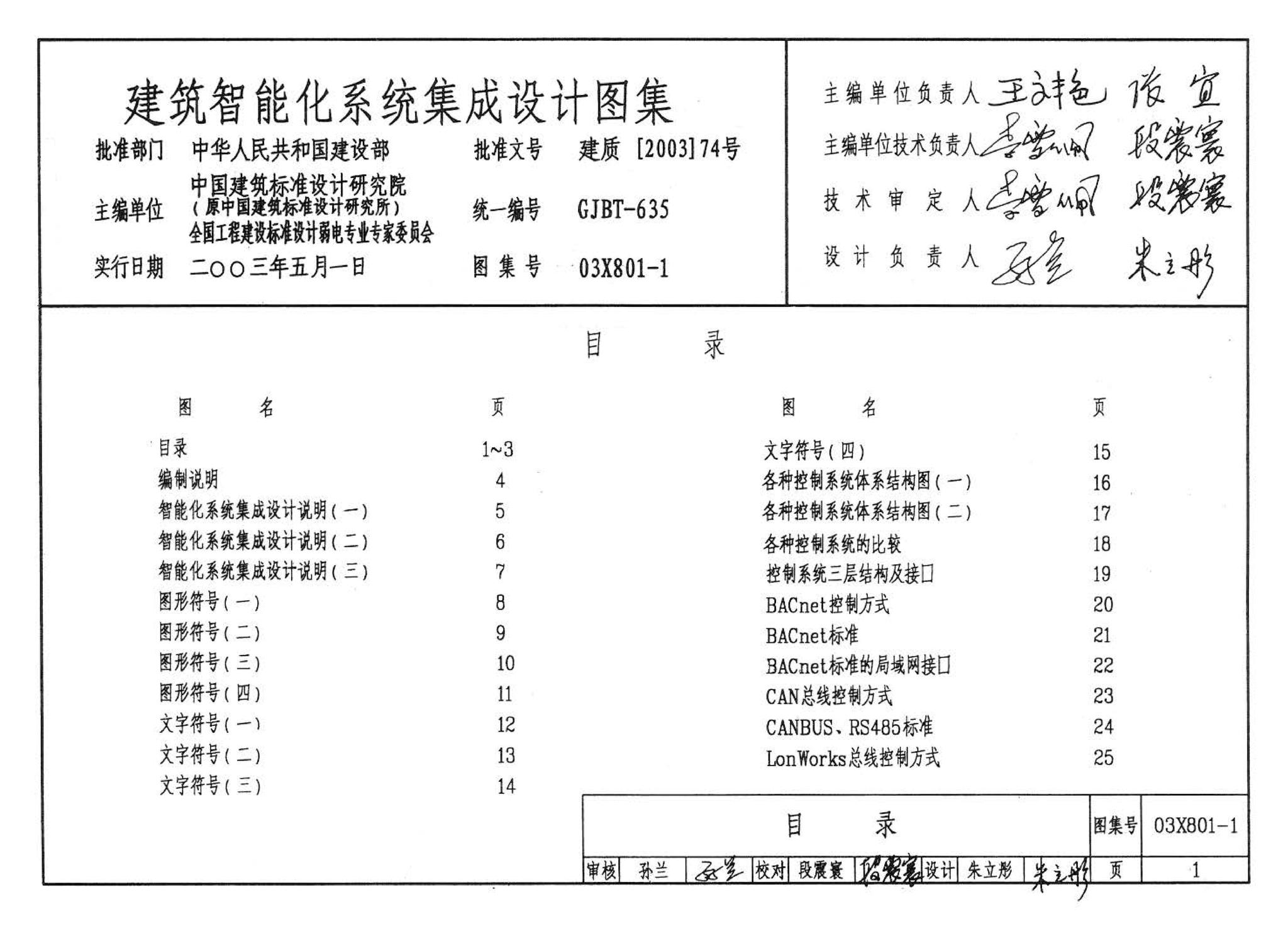 03X801-1--建筑智能化系统集成设计图集