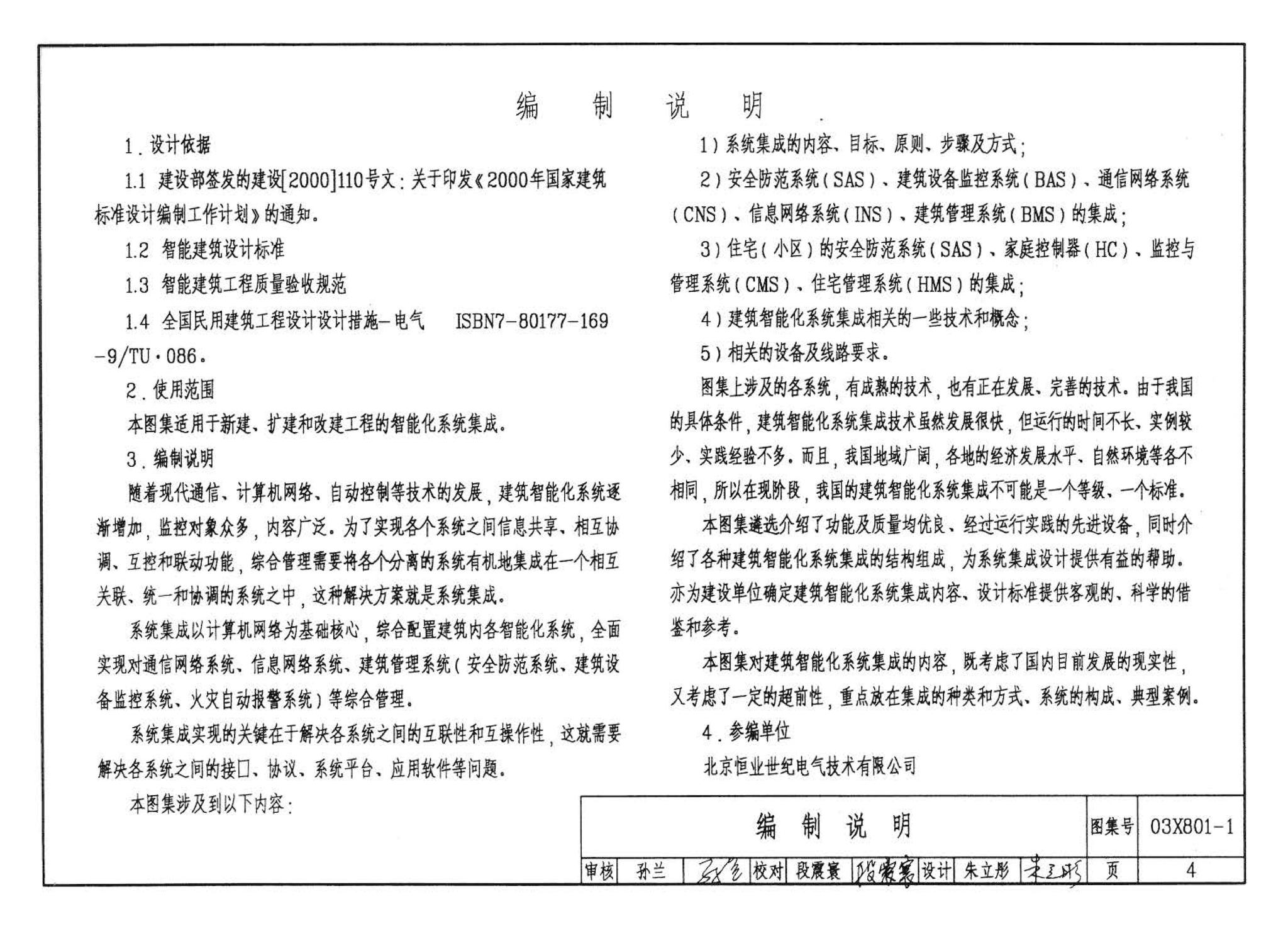 03X801-1--建筑智能化系统集成设计图集