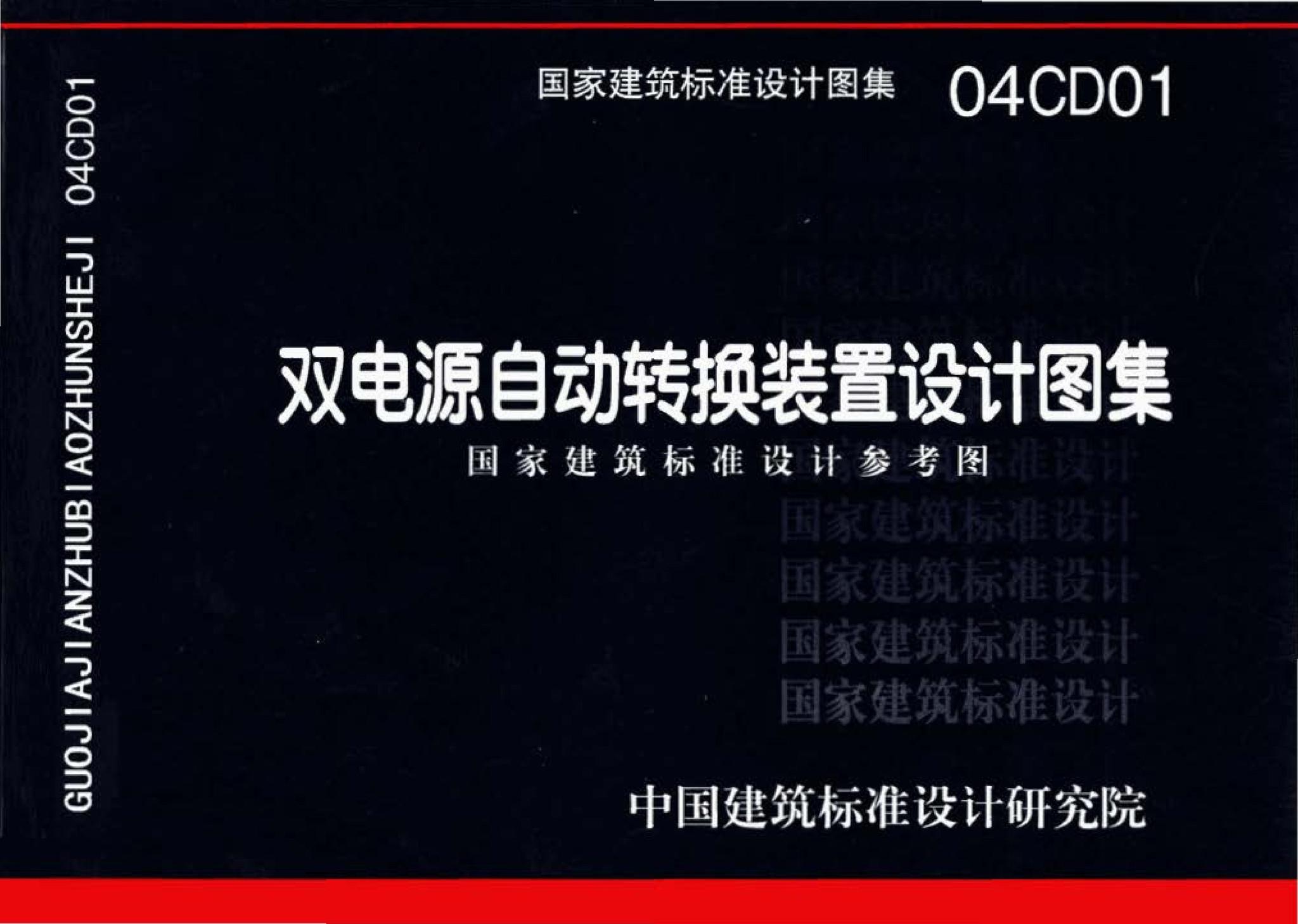 04CD01--双电源自动转换装置设计图集（参考图集）