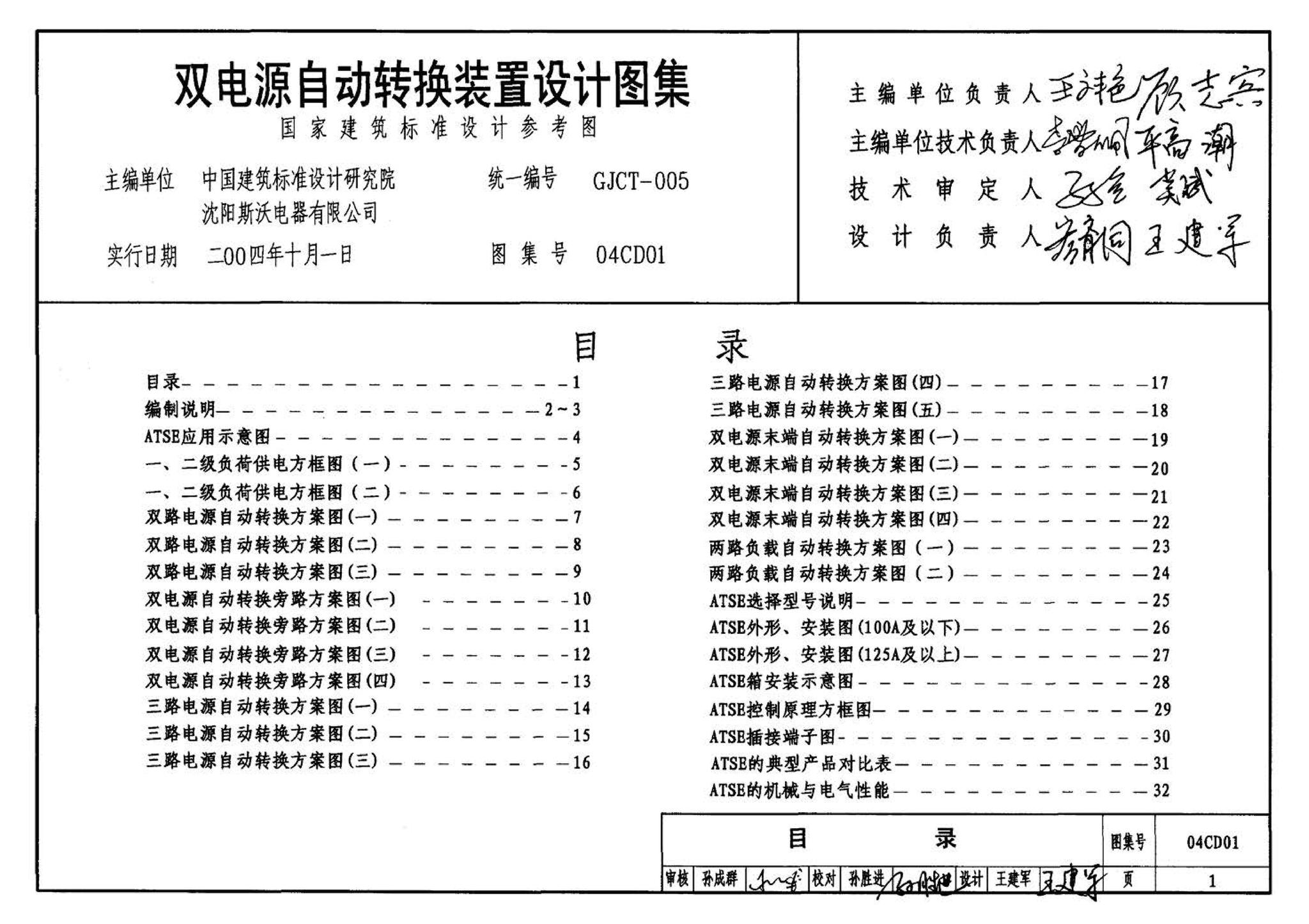 04CD01--双电源自动转换装置设计图集（参考图集）