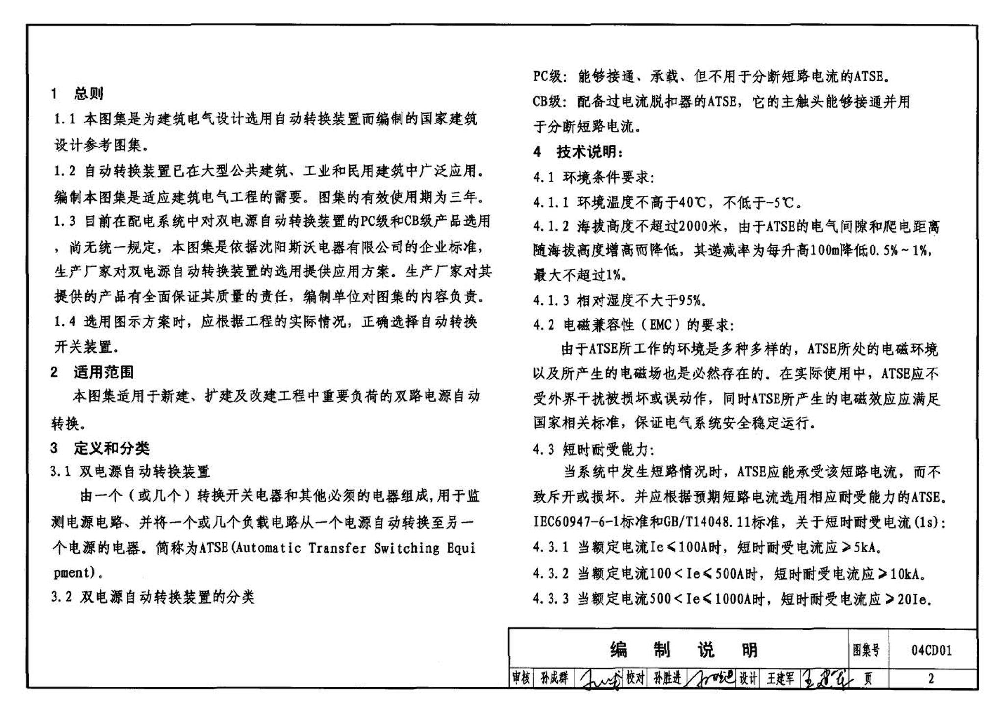 04CD01--双电源自动转换装置设计图集（参考图集）