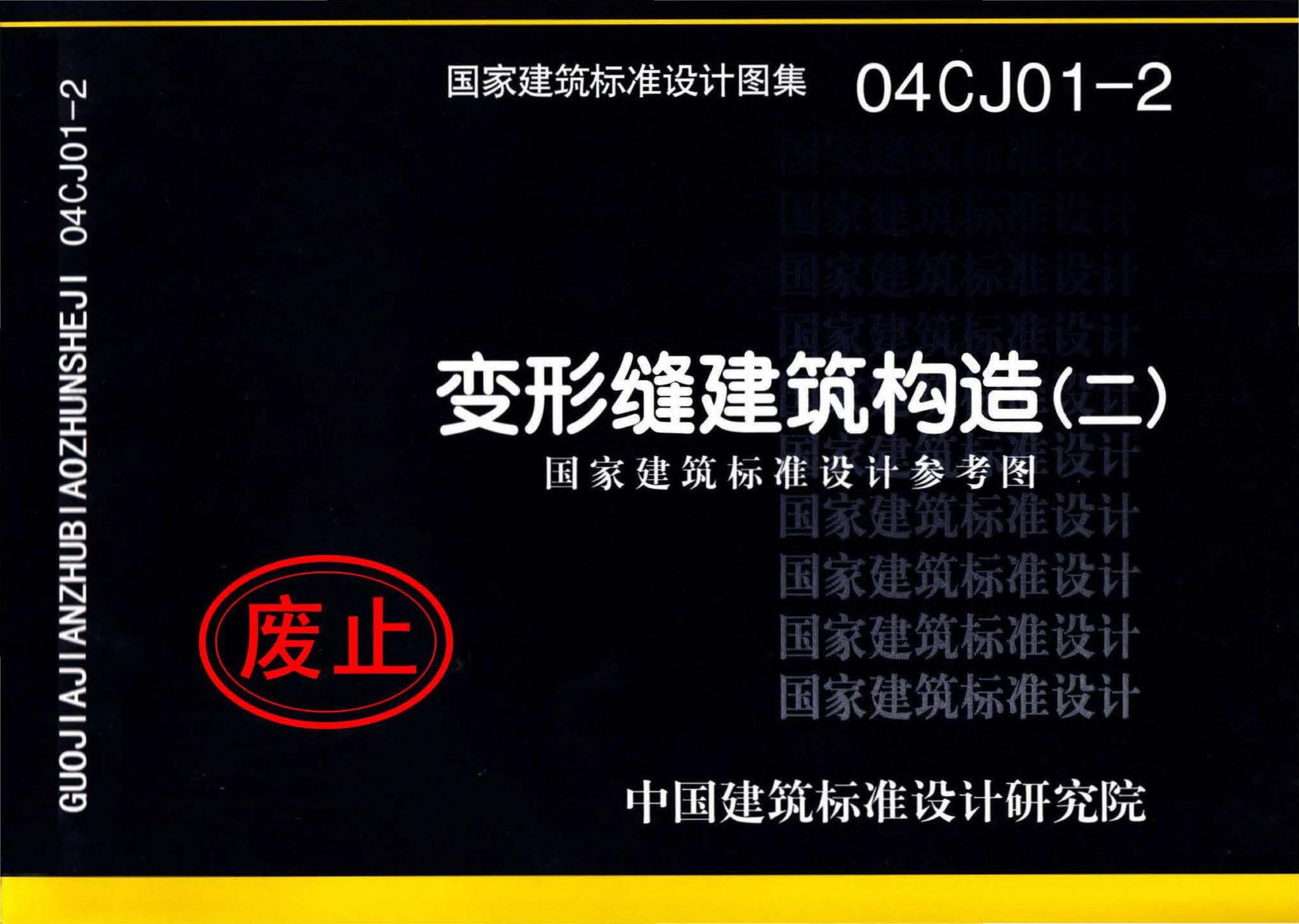 04CJ01-2--变形缝建筑构造（二）（参考图集）