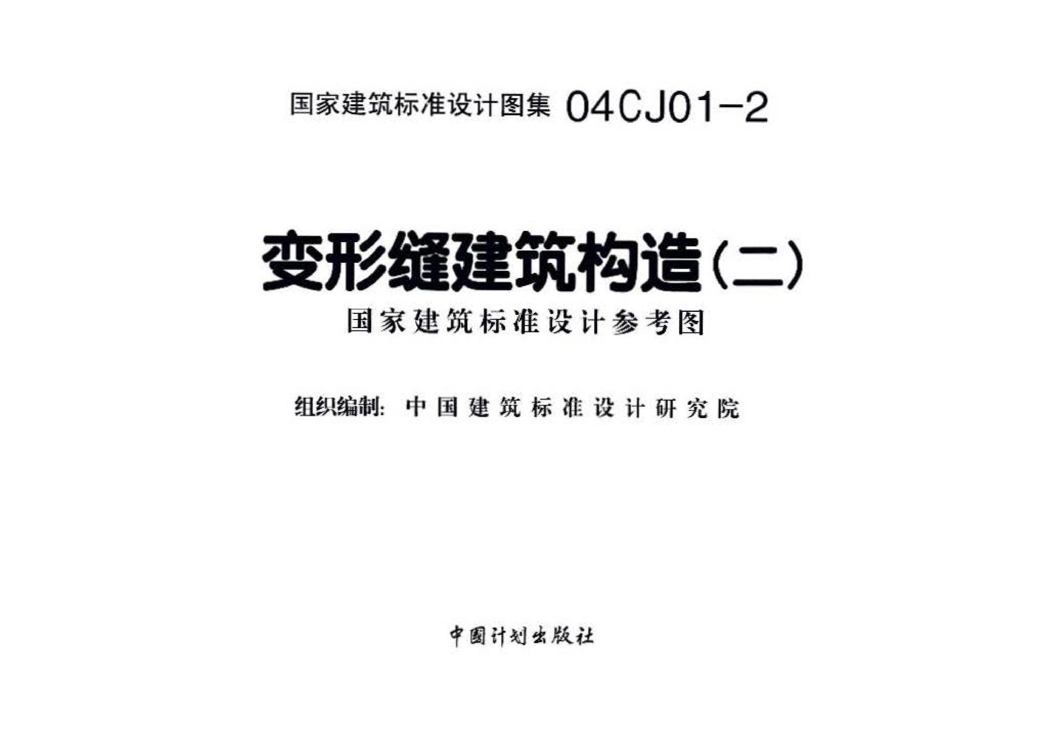 04CJ01-2--变形缝建筑构造（二）（参考图集）