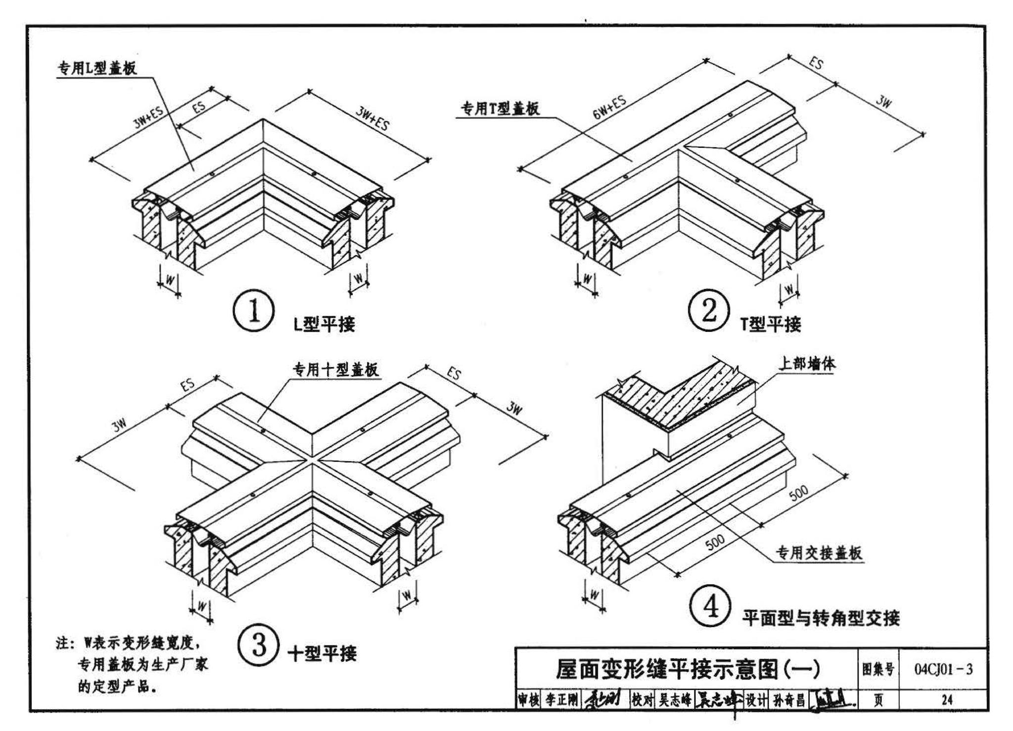 04CJ01-3--变形缝建筑构造（三）（参考图集）