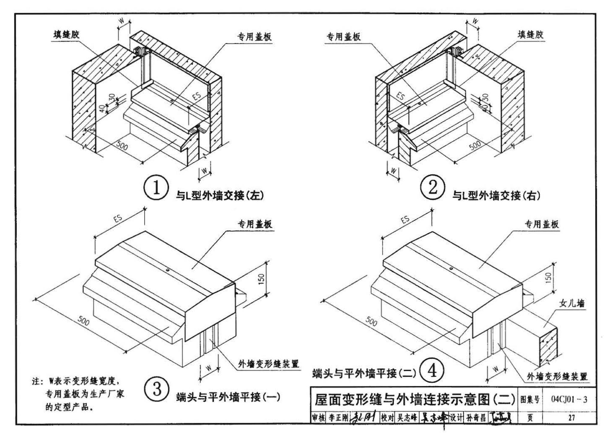 04CJ01-3--变形缝建筑构造（三）（参考图集）