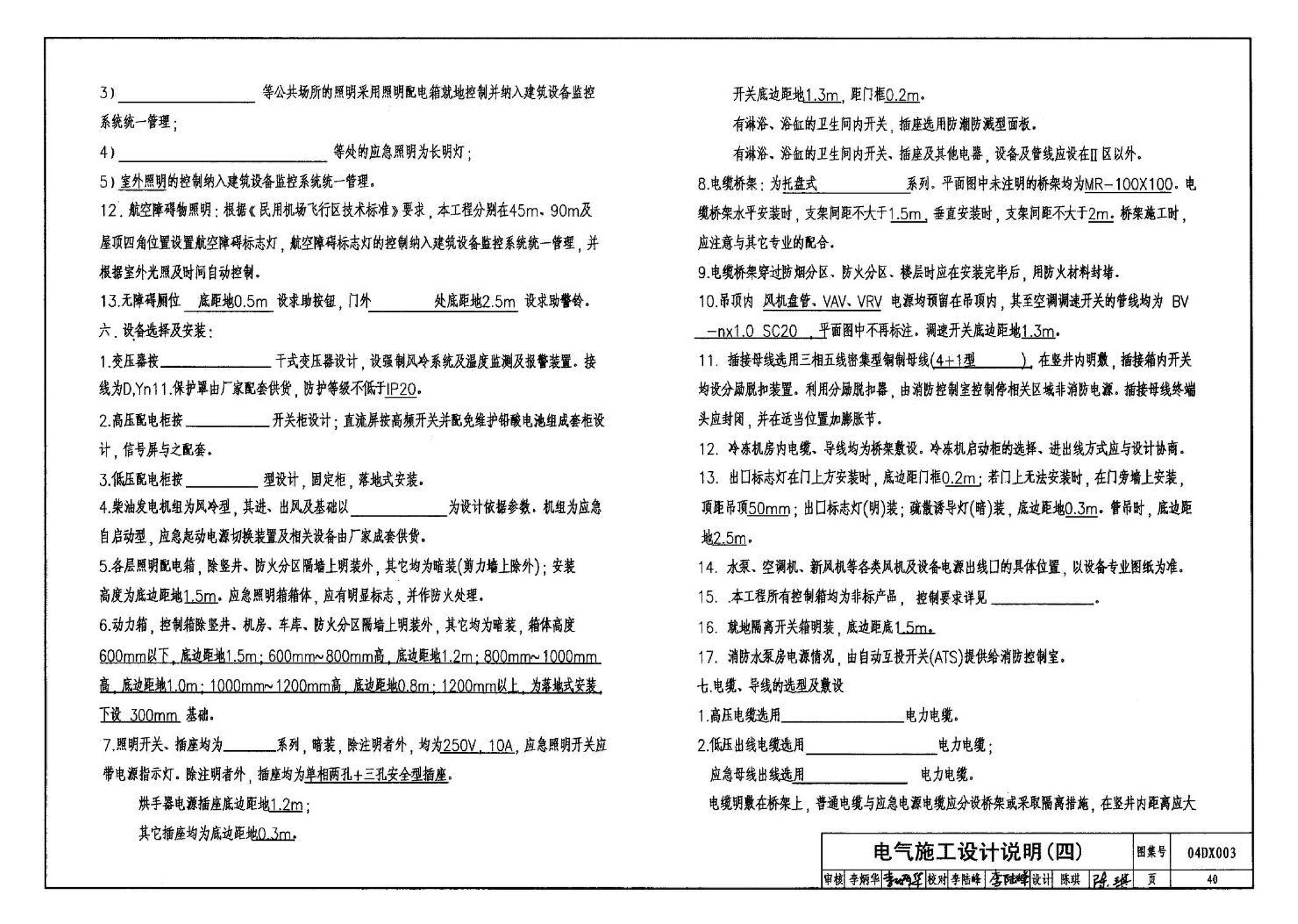 04DX003--民用建筑工程电气施工图设计深度图样