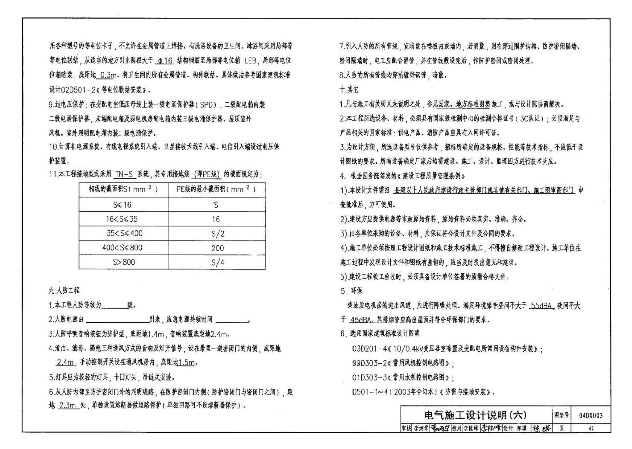 04DX003--民用建筑工程电气施工图设计深度图样