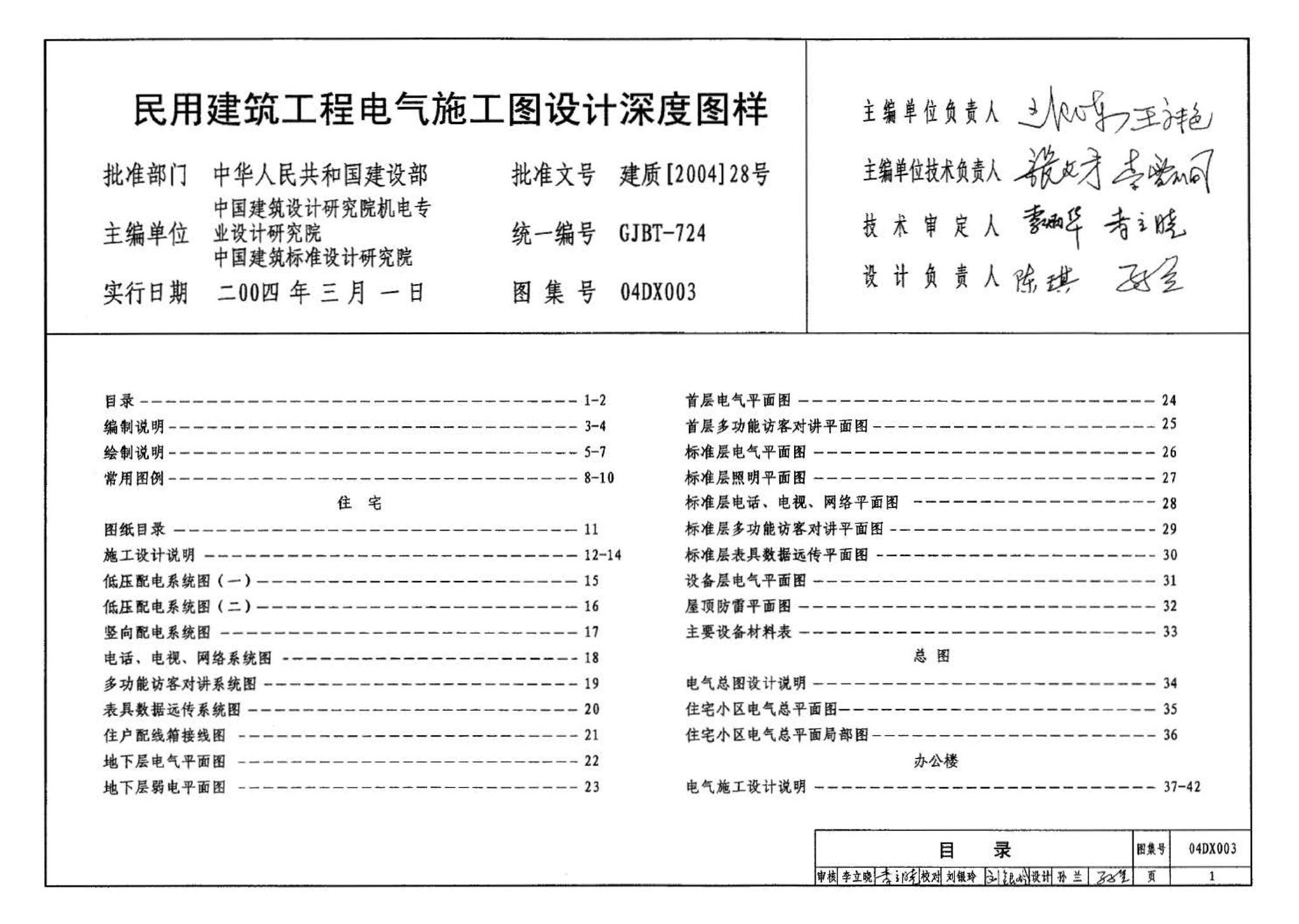 04DX003--民用建筑工程电气施工图设计深度图样