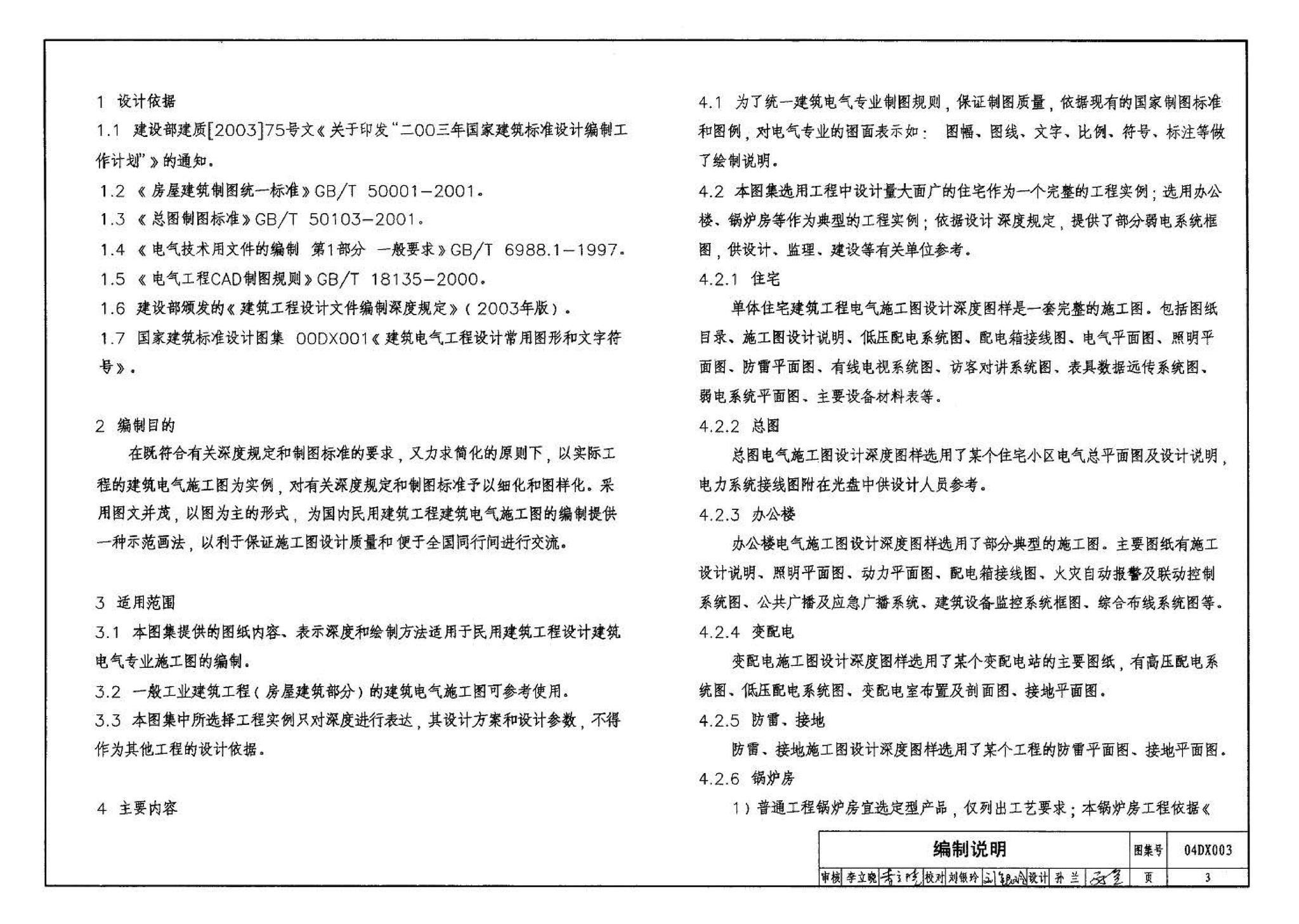 04DX003--民用建筑工程电气施工图设计深度图样