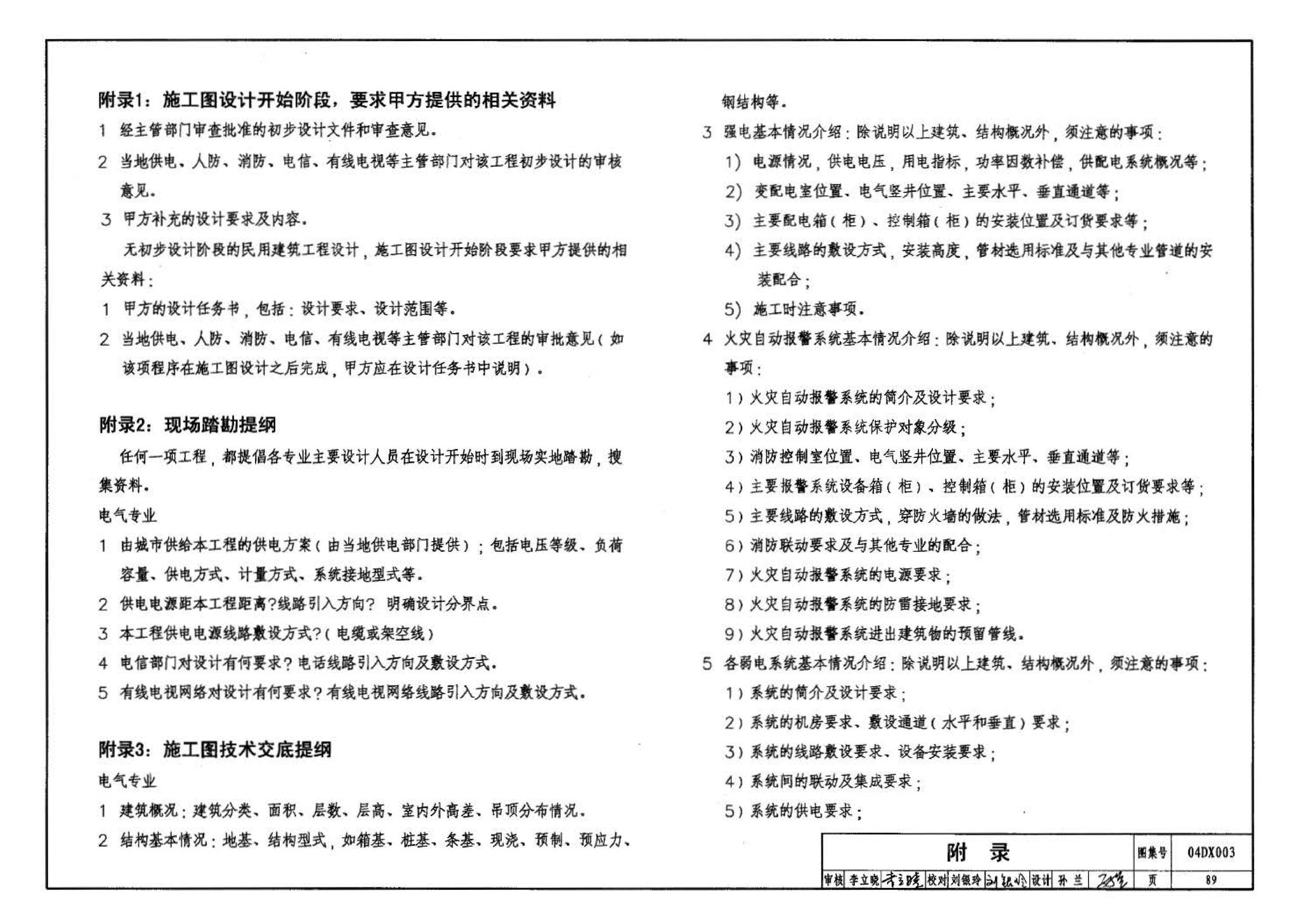 04DX003--民用建筑工程电气施工图设计深度图样