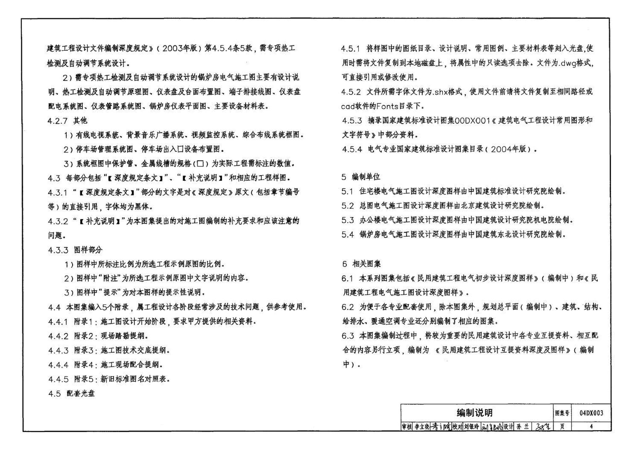 04DX003--民用建筑工程电气施工图设计深度图样