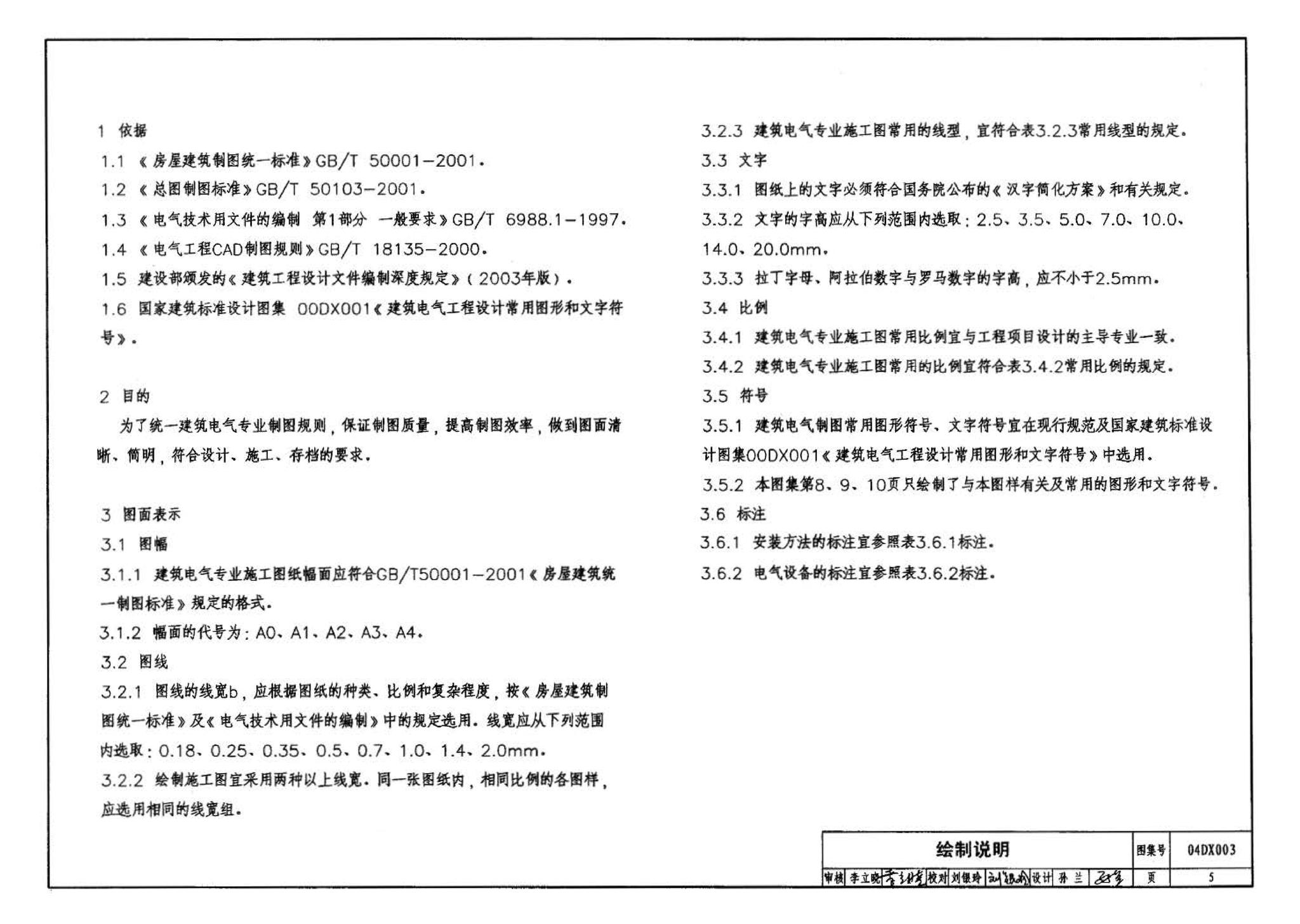 04DX003--民用建筑工程电气施工图设计深度图样