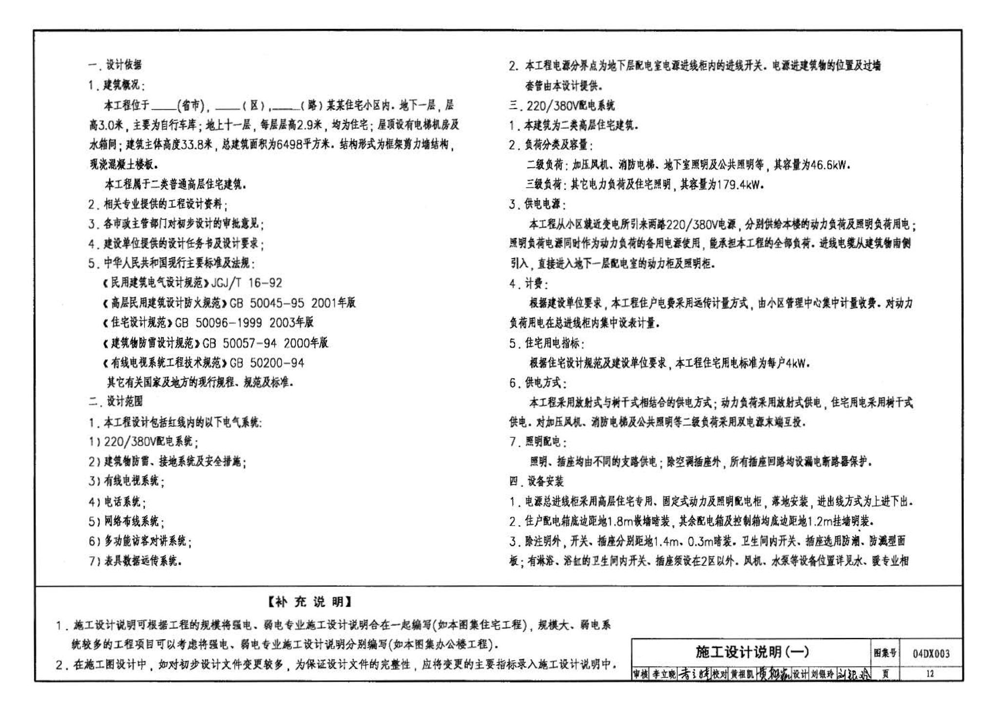 04DX003--民用建筑工程电气施工图设计深度图样