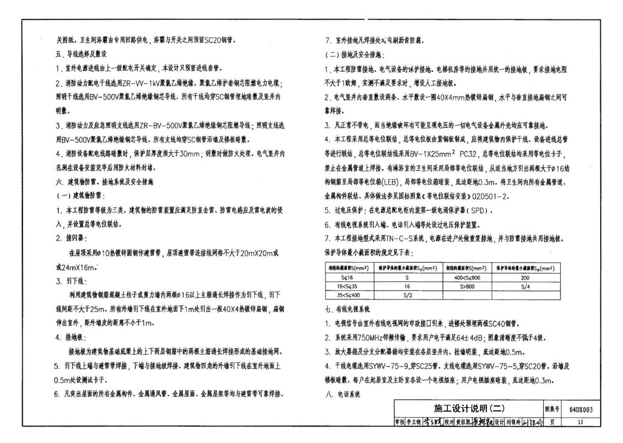 04DX003--民用建筑工程电气施工图设计深度图样