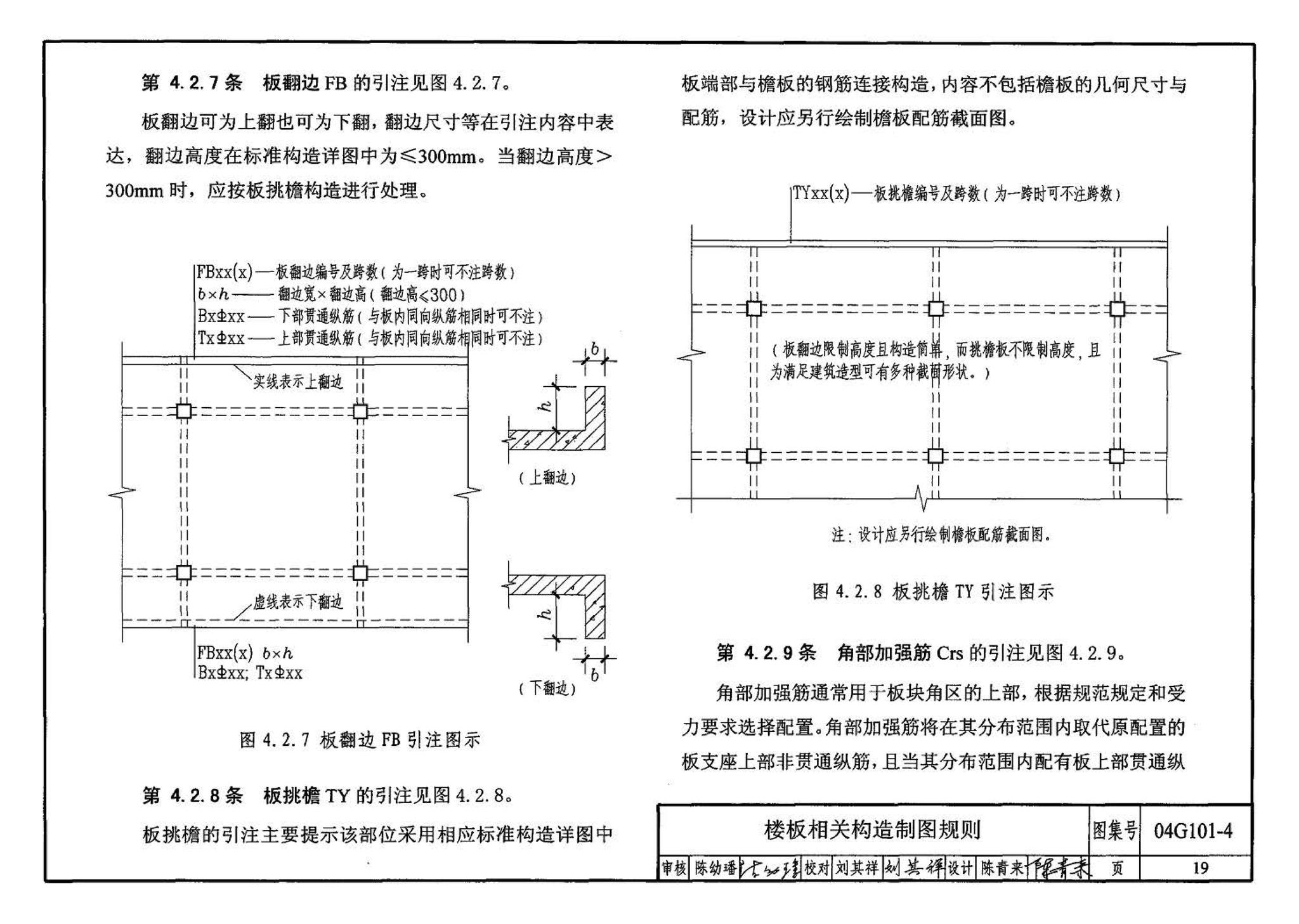 04G101-4--混凝土结构施工图平面整体表示方法制图规则和构造详图（现浇混凝土楼面与屋面板）