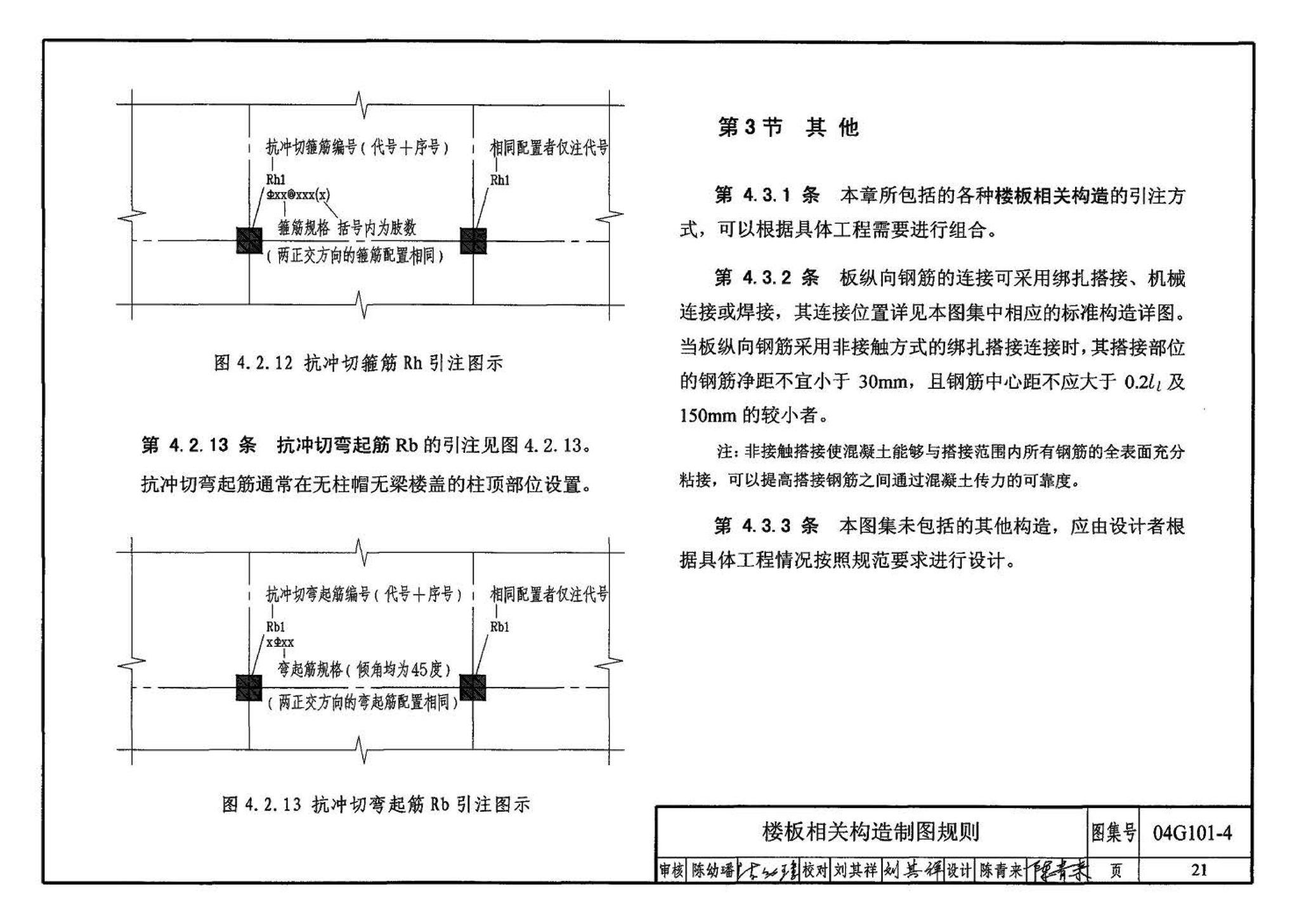 04G101-4--混凝土结构施工图平面整体表示方法制图规则和构造详图（现浇混凝土楼面与屋面板）