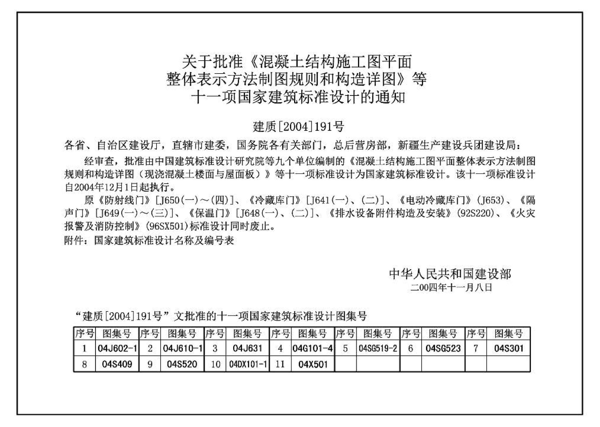 04G101-4--混凝土结构施工图平面整体表示方法制图规则和构造详图（现浇混凝土楼面与屋面板）