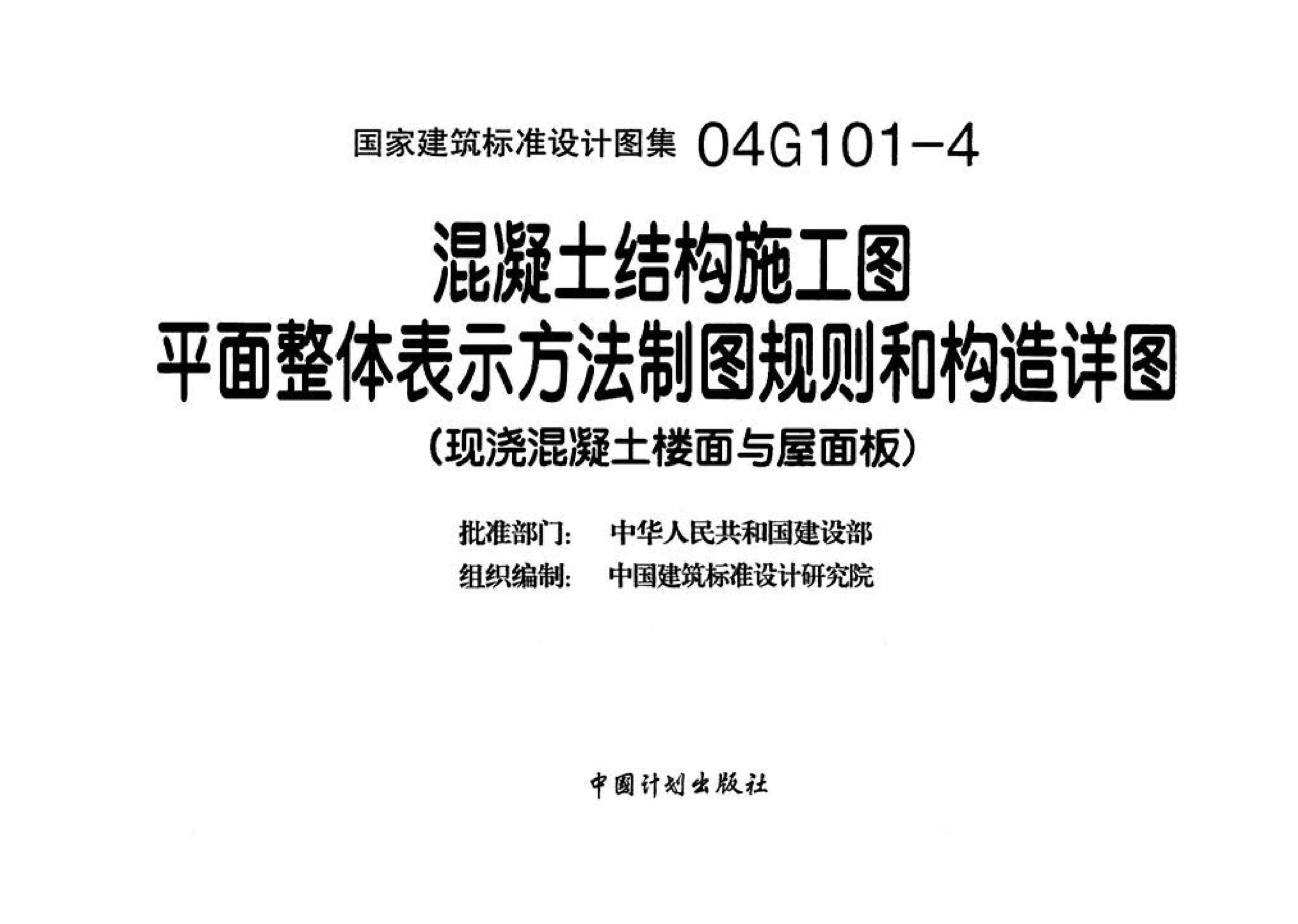 04G101-4--混凝土结构施工图平面整体表示方法制图规则和构造详图（现浇混凝土楼面与屋面板）