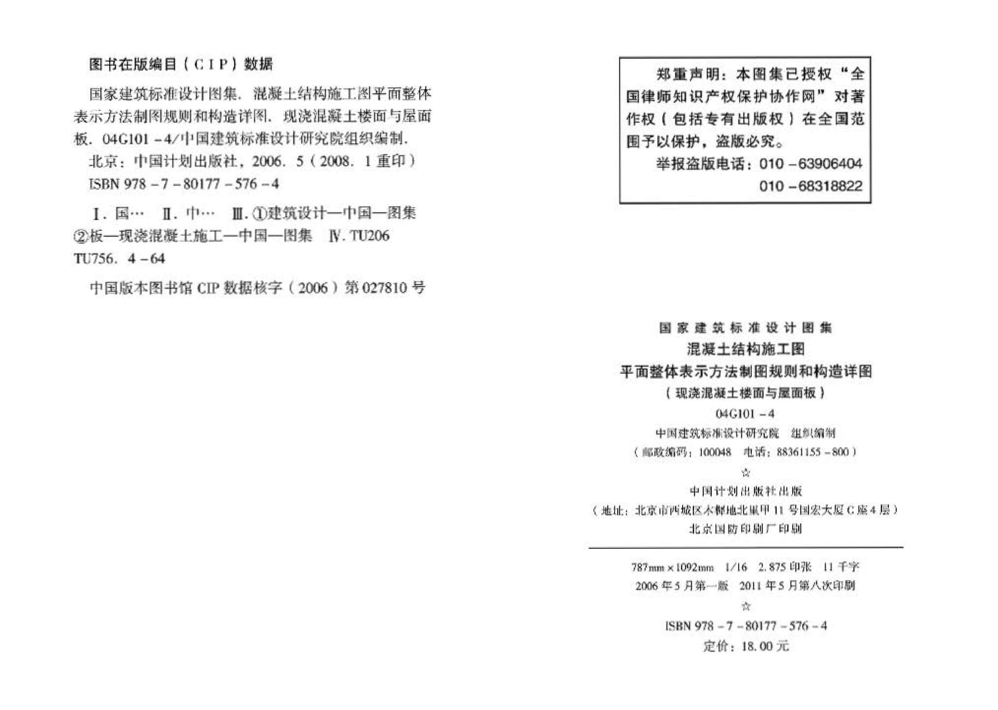 04G101-4--混凝土结构施工图平面整体表示方法制图规则和构造详图（现浇混凝土楼面与屋面板）