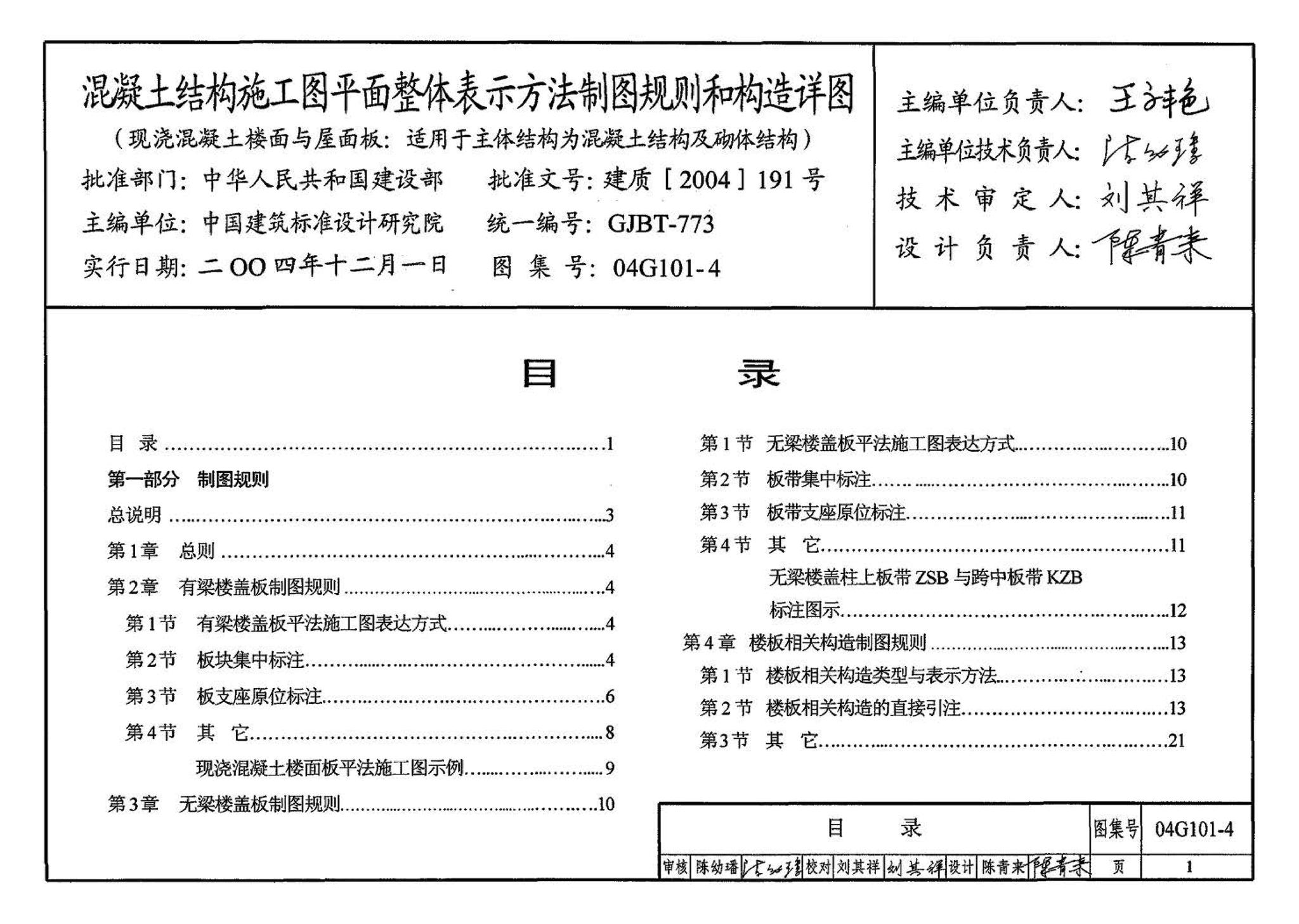 04G101-4--混凝土结构施工图平面整体表示方法制图规则和构造详图（现浇混凝土楼面与屋面板）