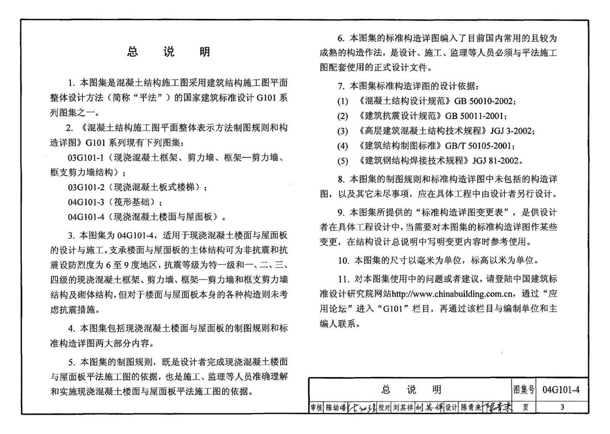 04G101-4--混凝土结构施工图平面整体表示方法制图规则和构造详图（现浇混凝土楼面与屋面板）