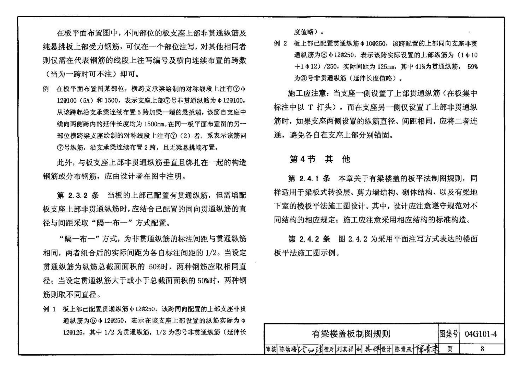 04G101-4--混凝土结构施工图平面整体表示方法制图规则和构造详图（现浇混凝土楼面与屋面板）