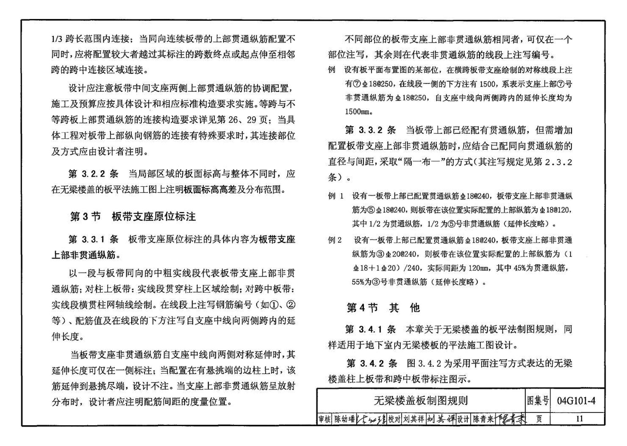 04G101-4--混凝土结构施工图平面整体表示方法制图规则和构造详图（现浇混凝土楼面与屋面板）