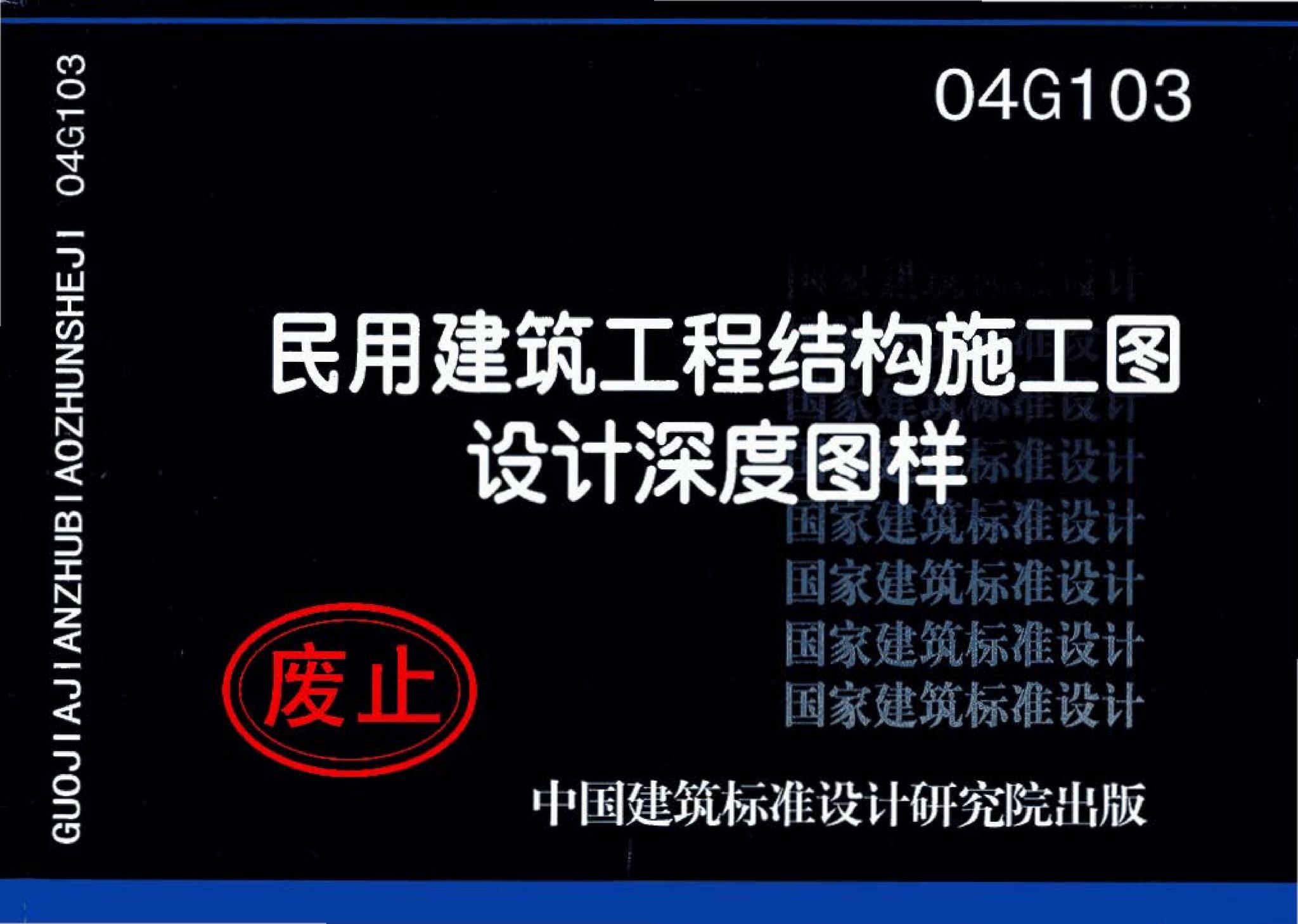 04G103--民用建筑工程结构施工图设计深度图样