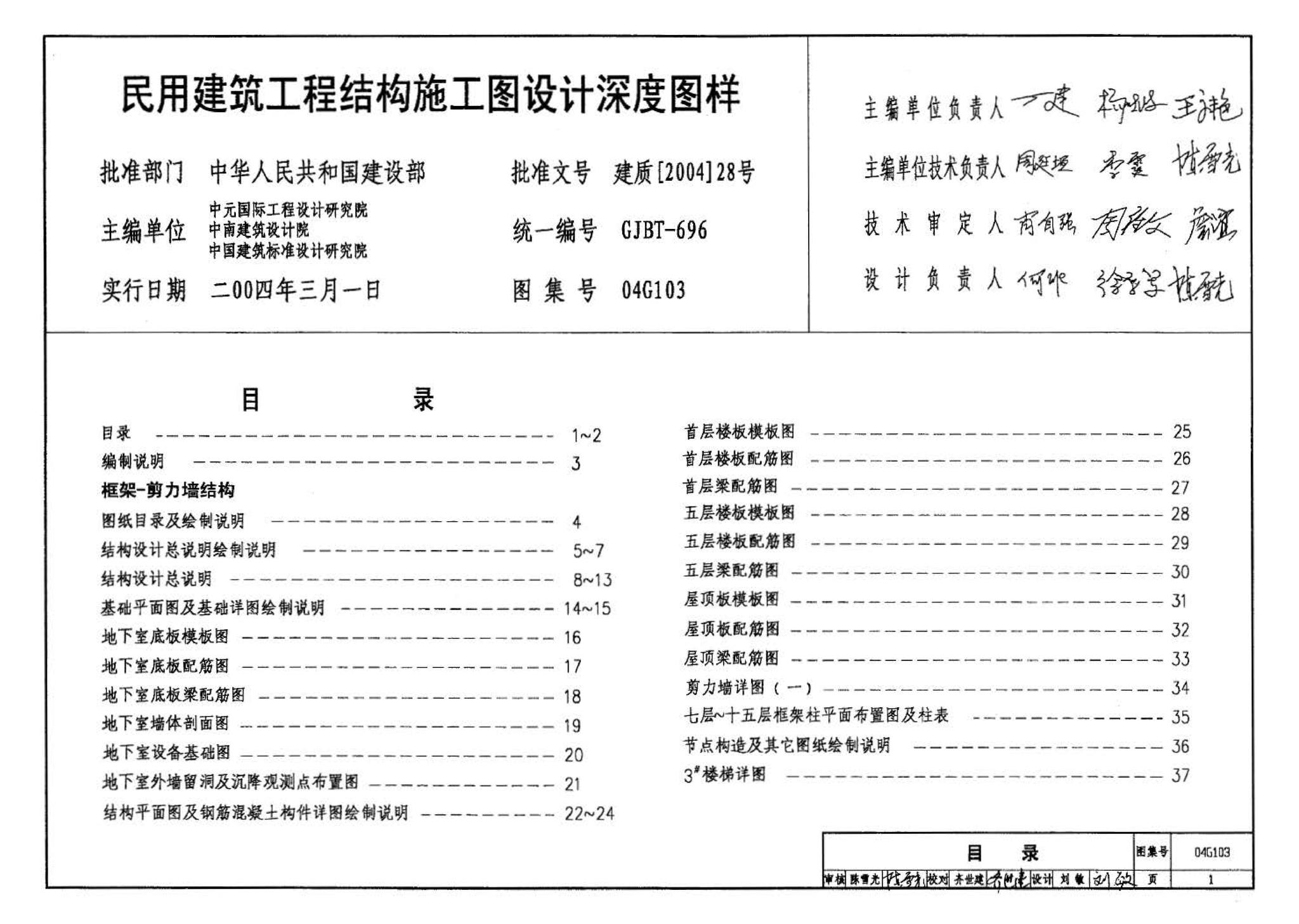 04G103--民用建筑工程结构施工图设计深度图样