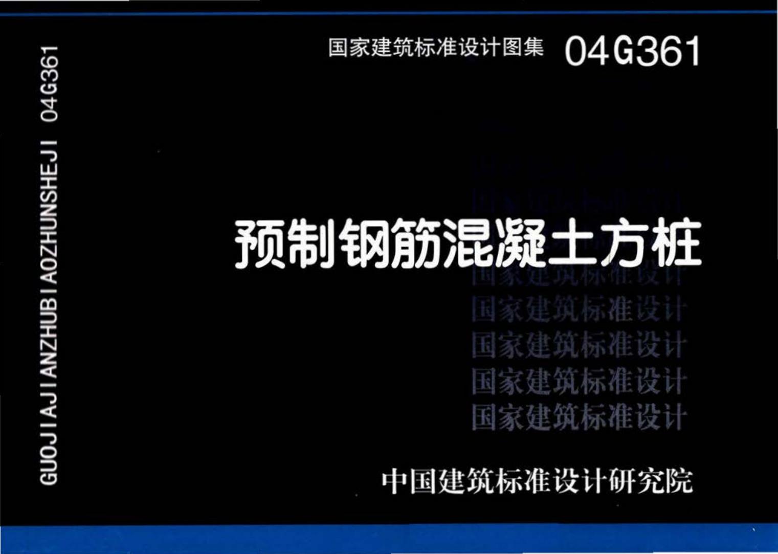 04G361--预制钢筋混凝土方桩