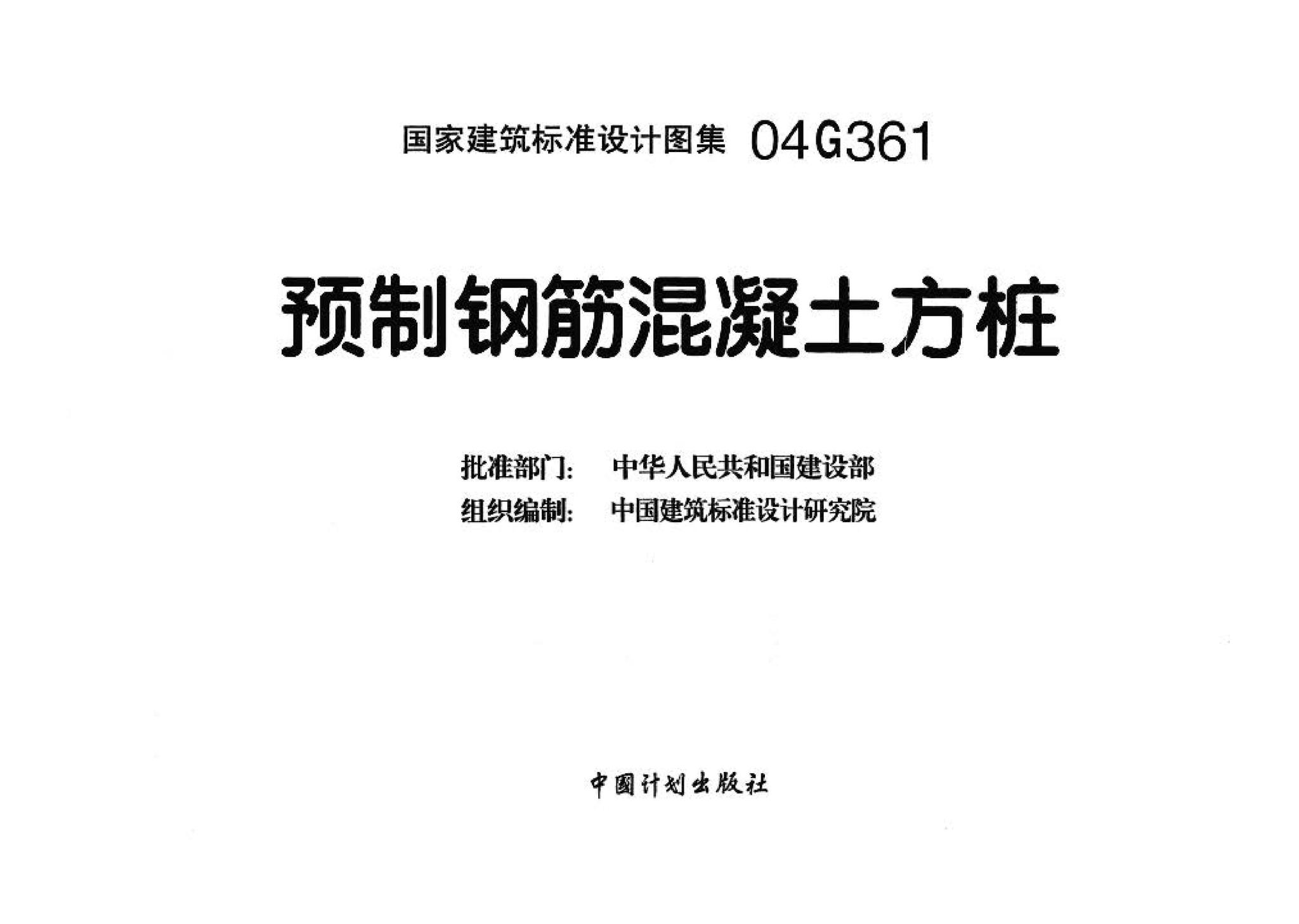 04G361--预制钢筋混凝土方桩