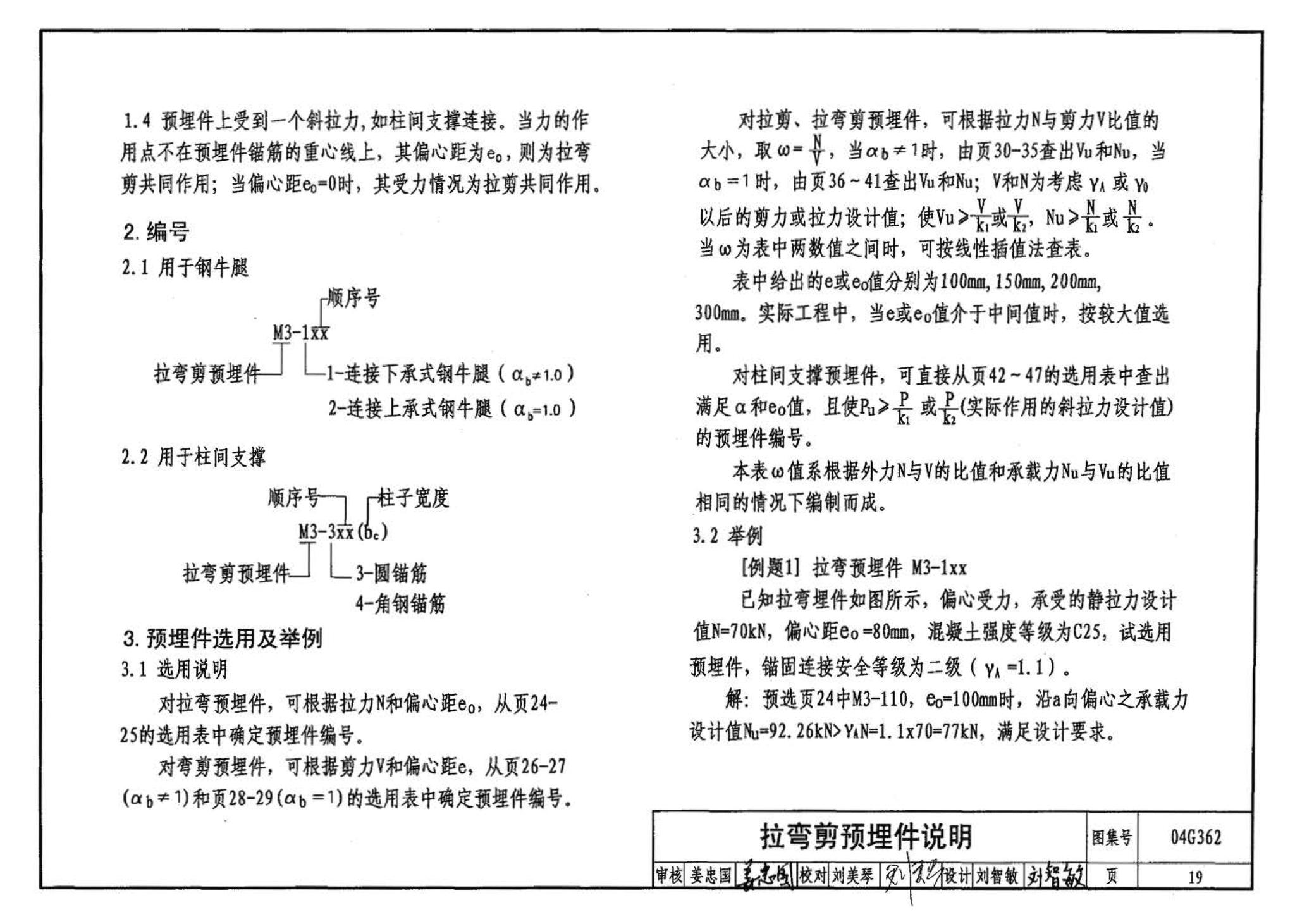 04G362--钢筋混凝土结构预埋件