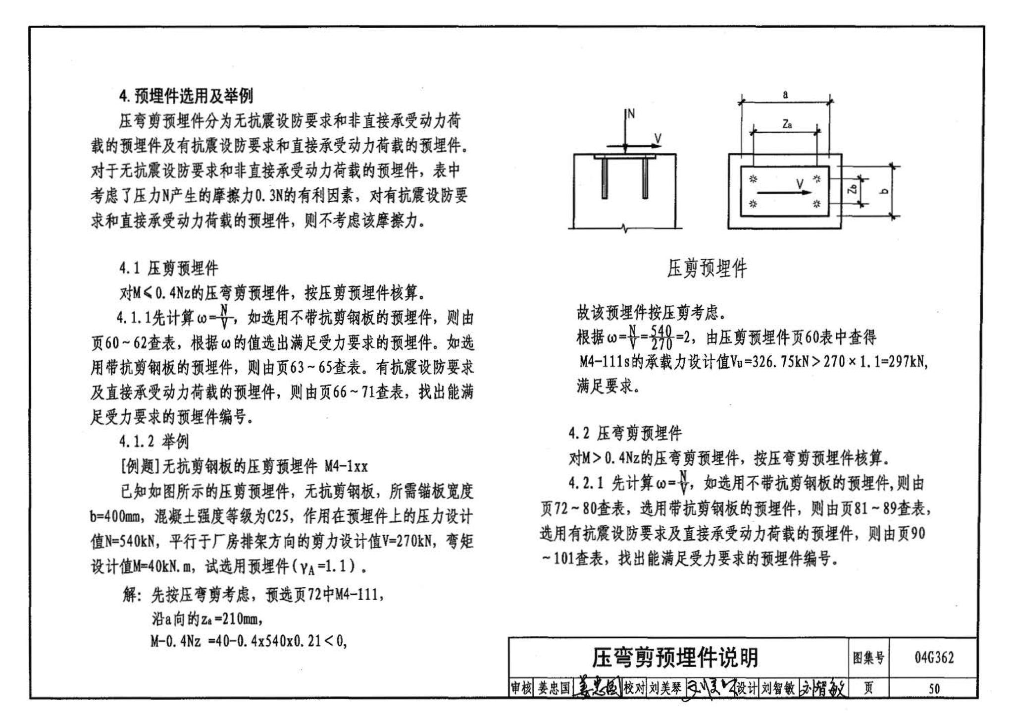 04G362--钢筋混凝土结构预埋件