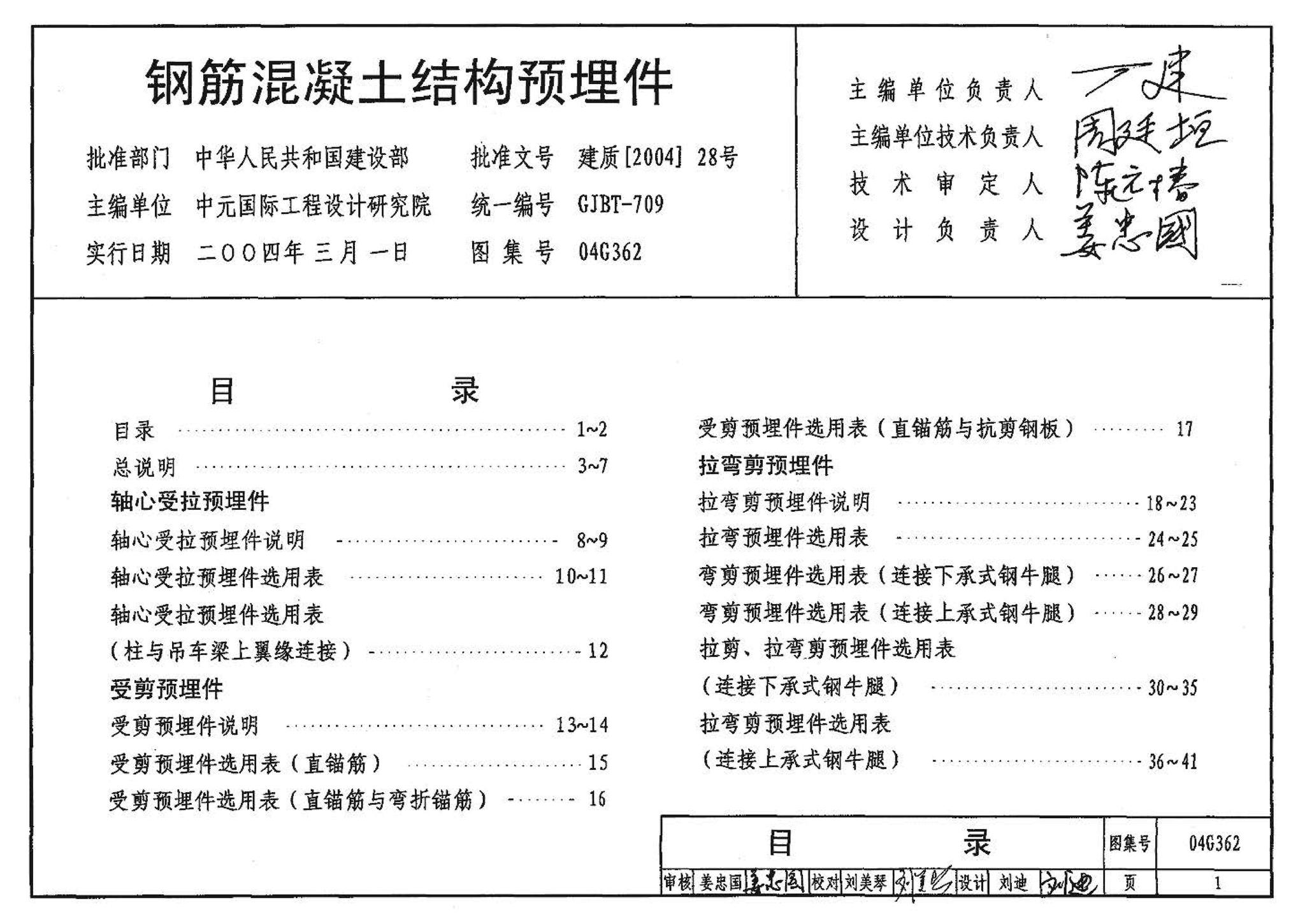 04G362--钢筋混凝土结构预埋件