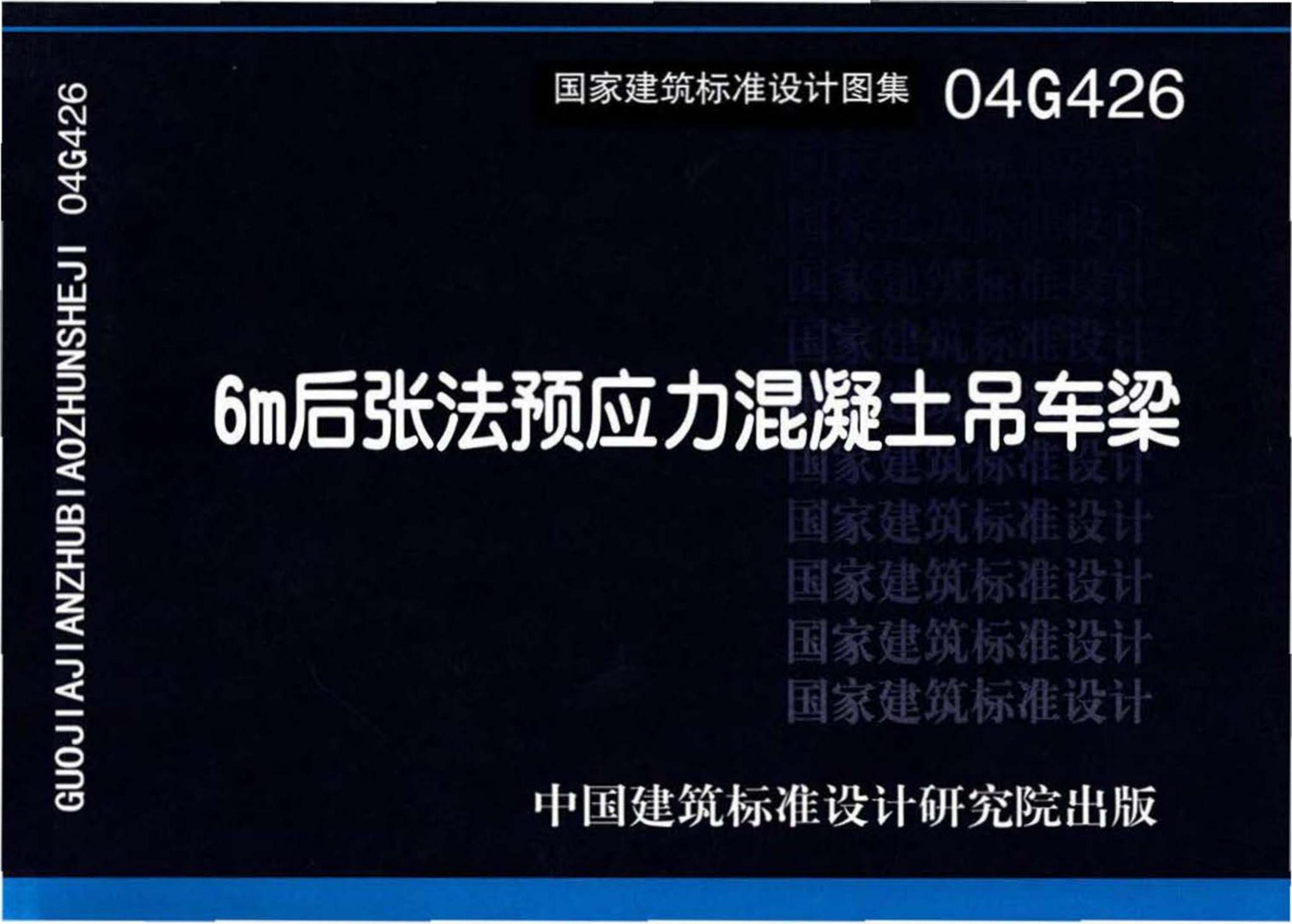 04G426--6m后张法预应力混凝土吊车梁