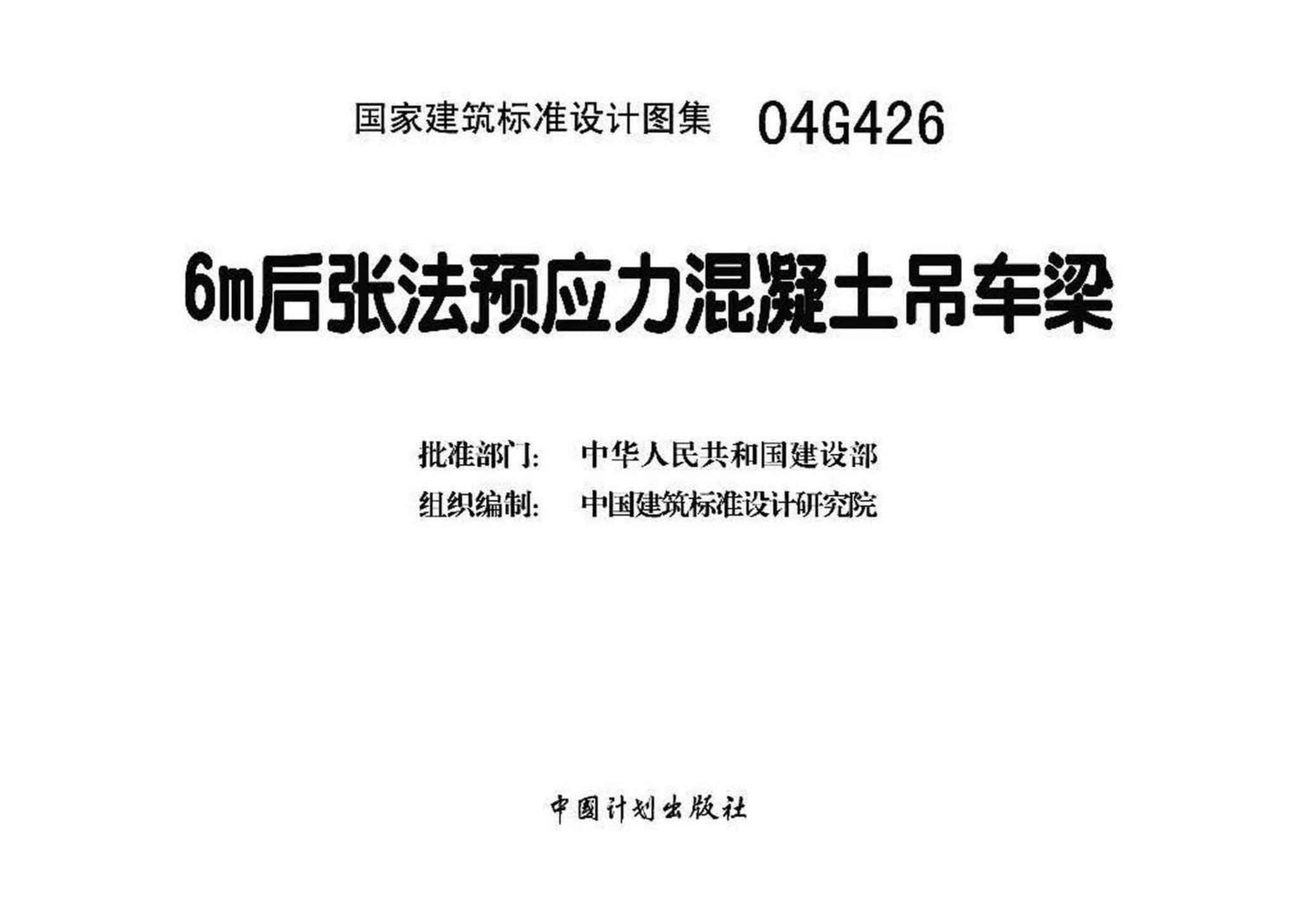 04G426--6m后张法预应力混凝土吊车梁