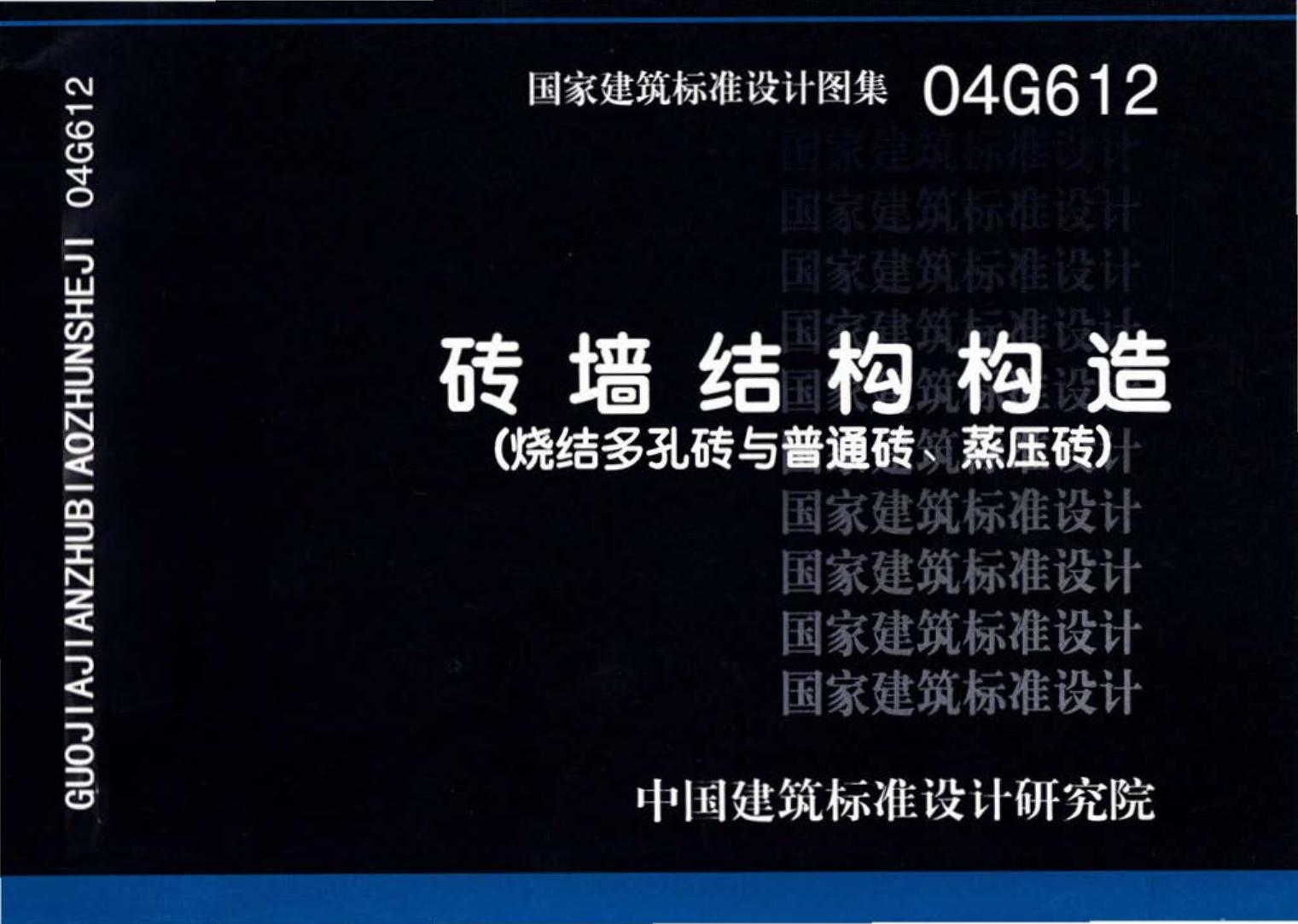 04G612--砖墙结构构造（烧结多孔砖与普通砖、蒸压砖）