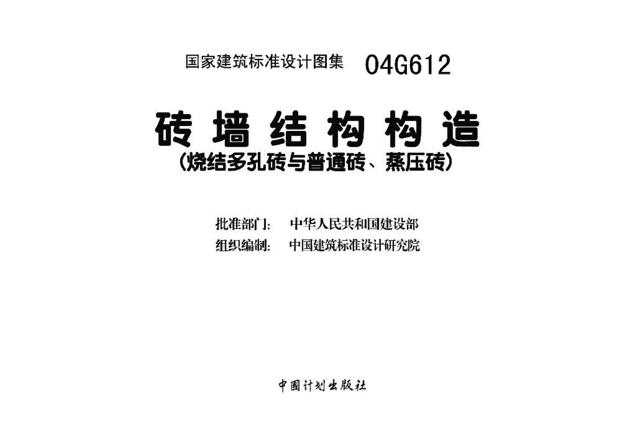 04G612--砖墙结构构造（烧结多孔砖与普通砖、蒸压砖）