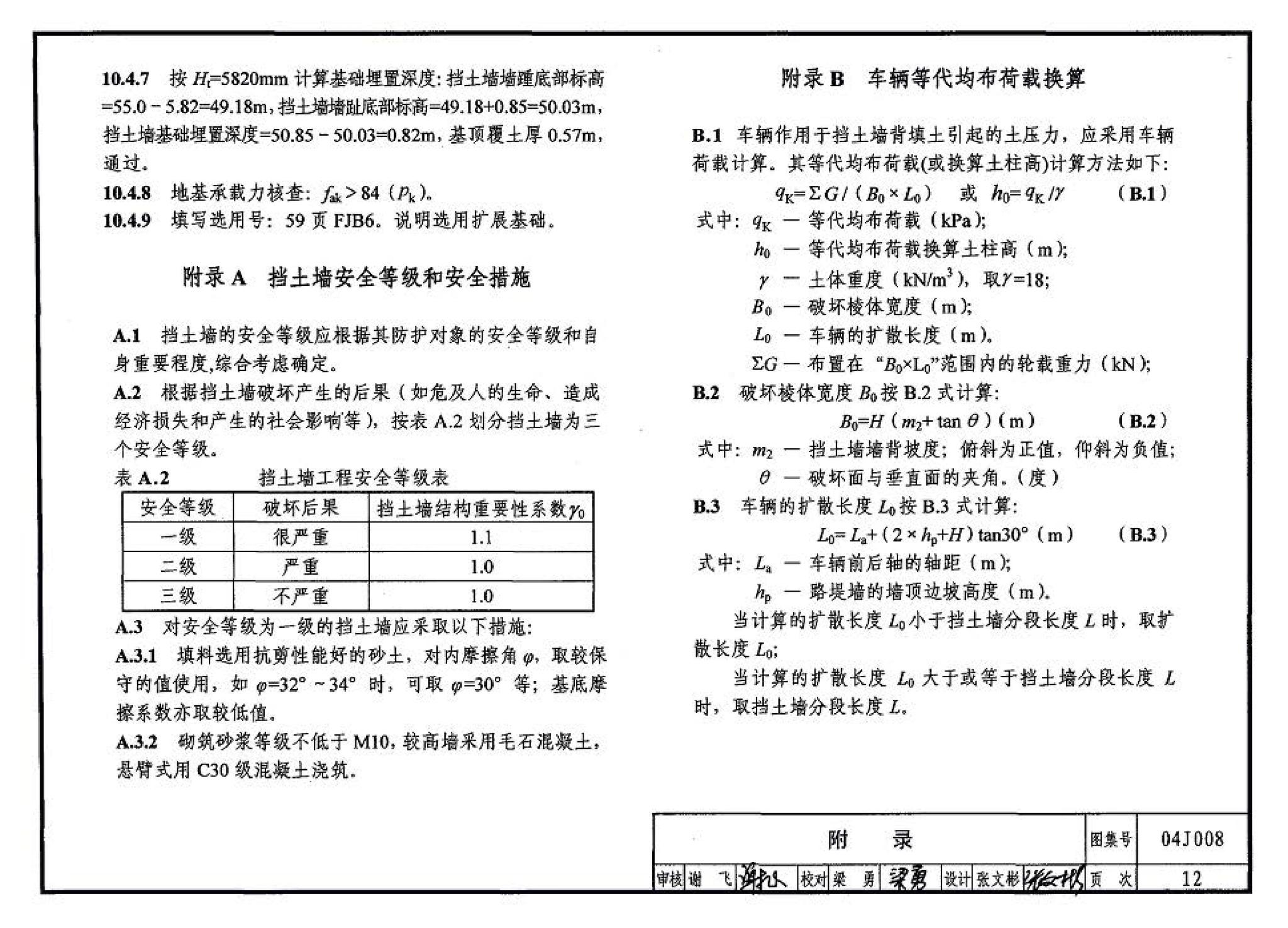 04J008--挡土墙（重力式、衡重式、悬臂式）