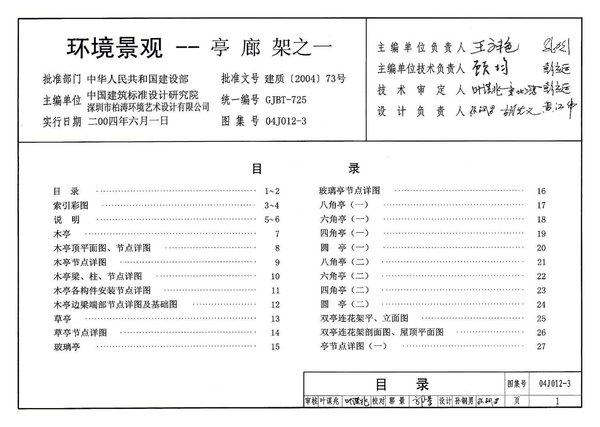 04J012-3--环境景观－亭、廊、架之一