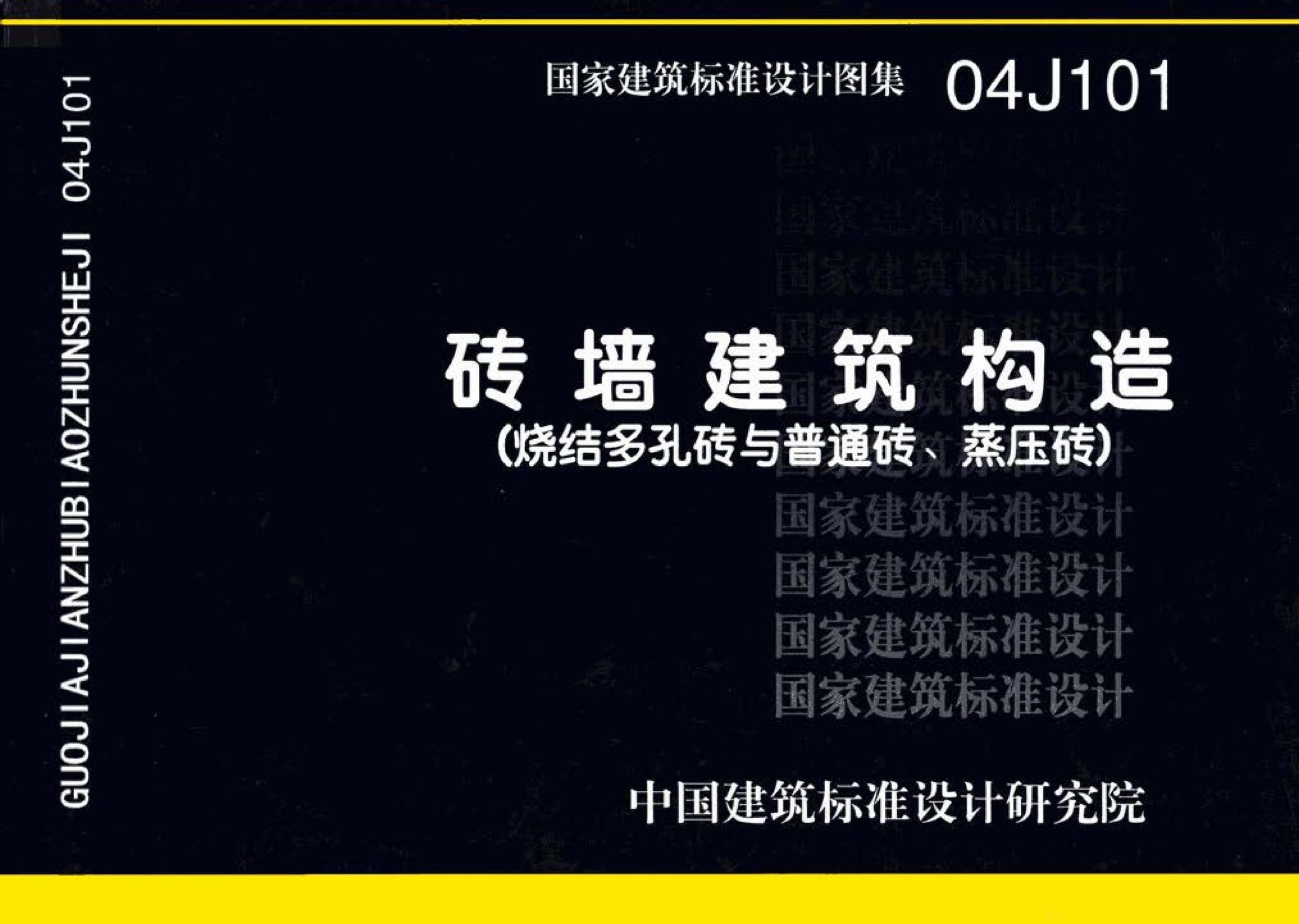 04J101--砖墙建筑构造（烧结多孔砖与普通砖、蒸压砖）