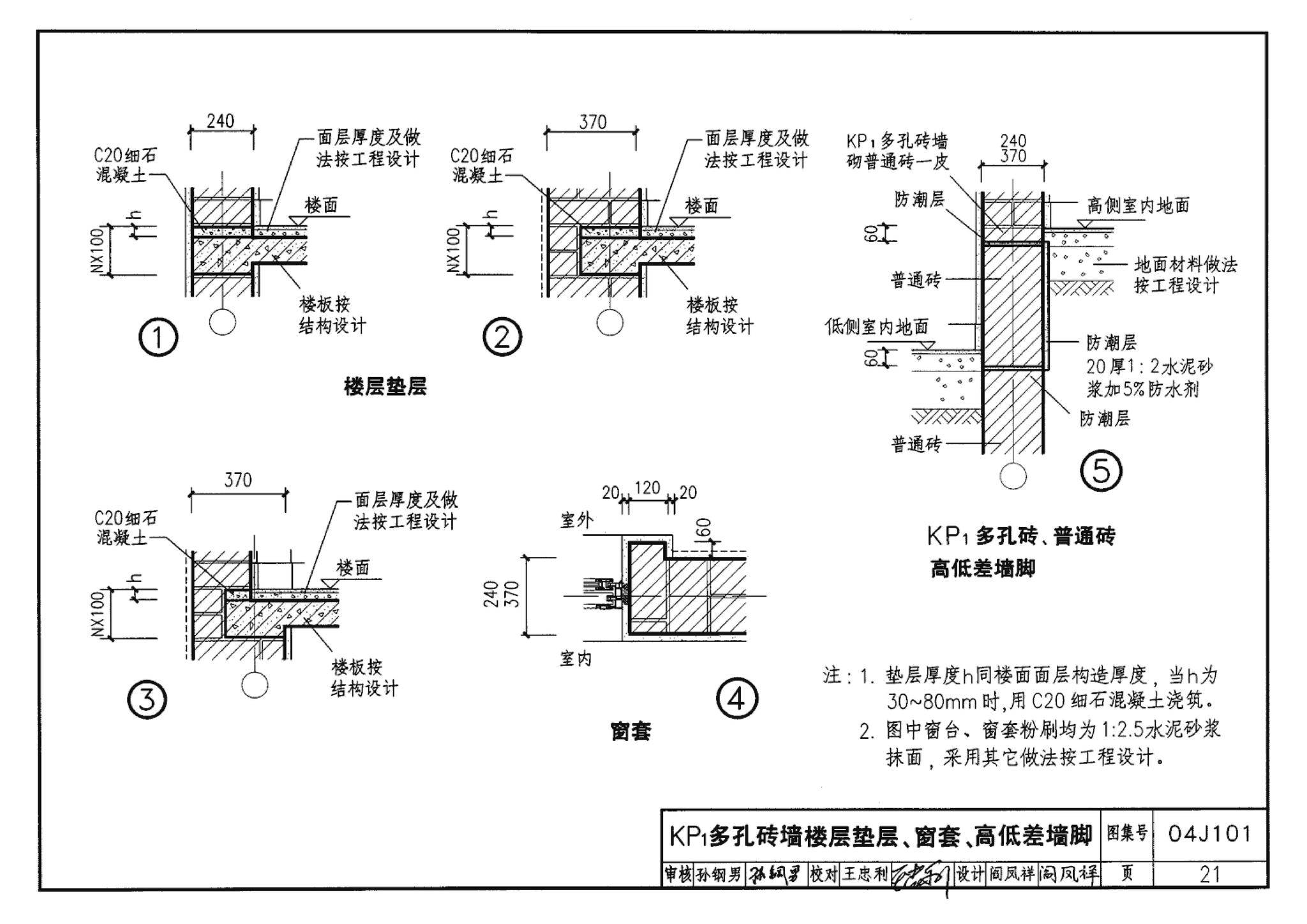 04J101--砖墙建筑构造（烧结多孔砖与普通砖、蒸压砖）