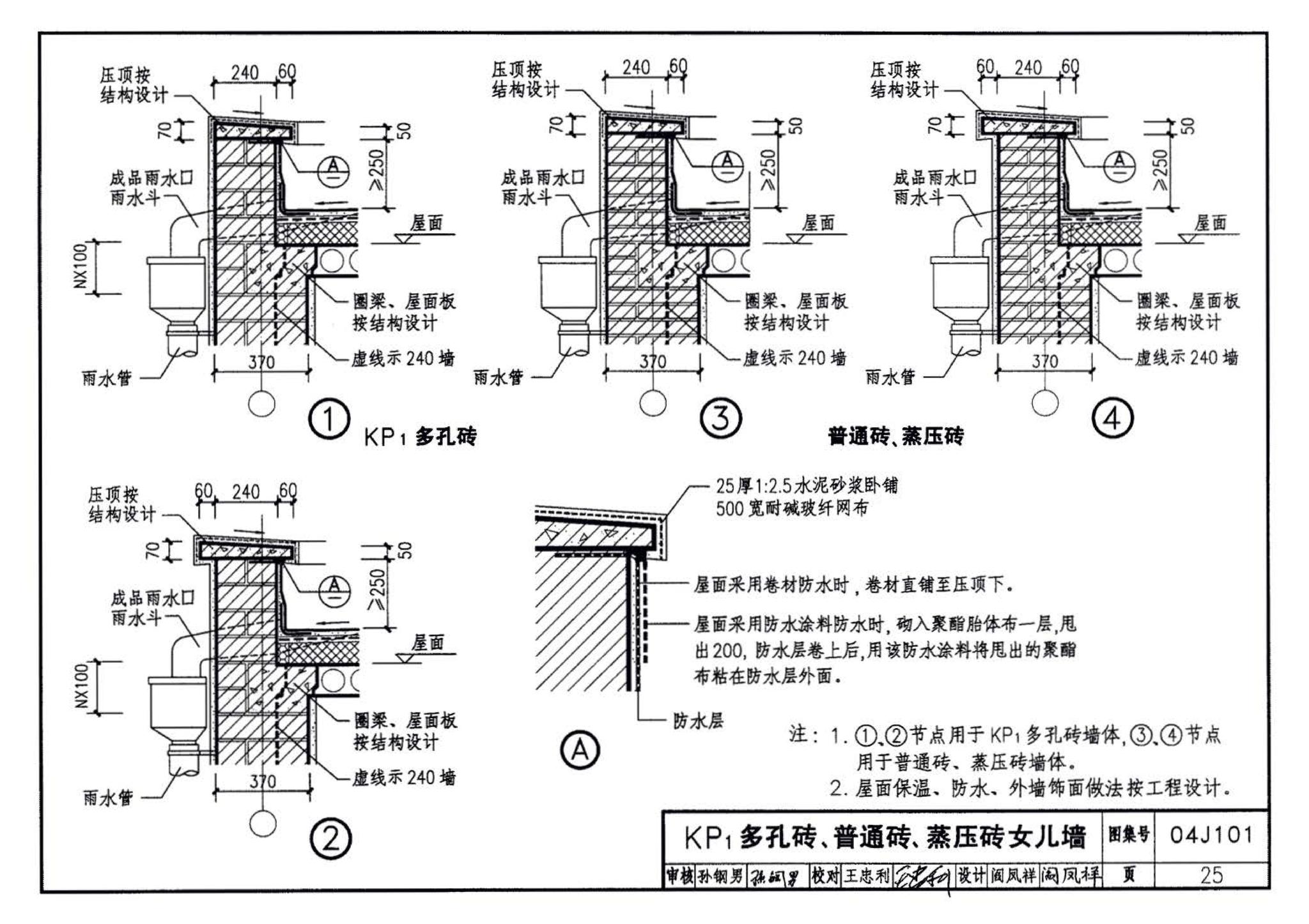 04J101--砖墙建筑构造（烧结多孔砖与普通砖、蒸压砖）